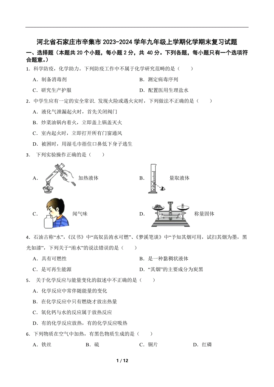 河北省石家庄市辛集市2023-2024学年九年级上学期期末复习化学试题含参考答案_第1页