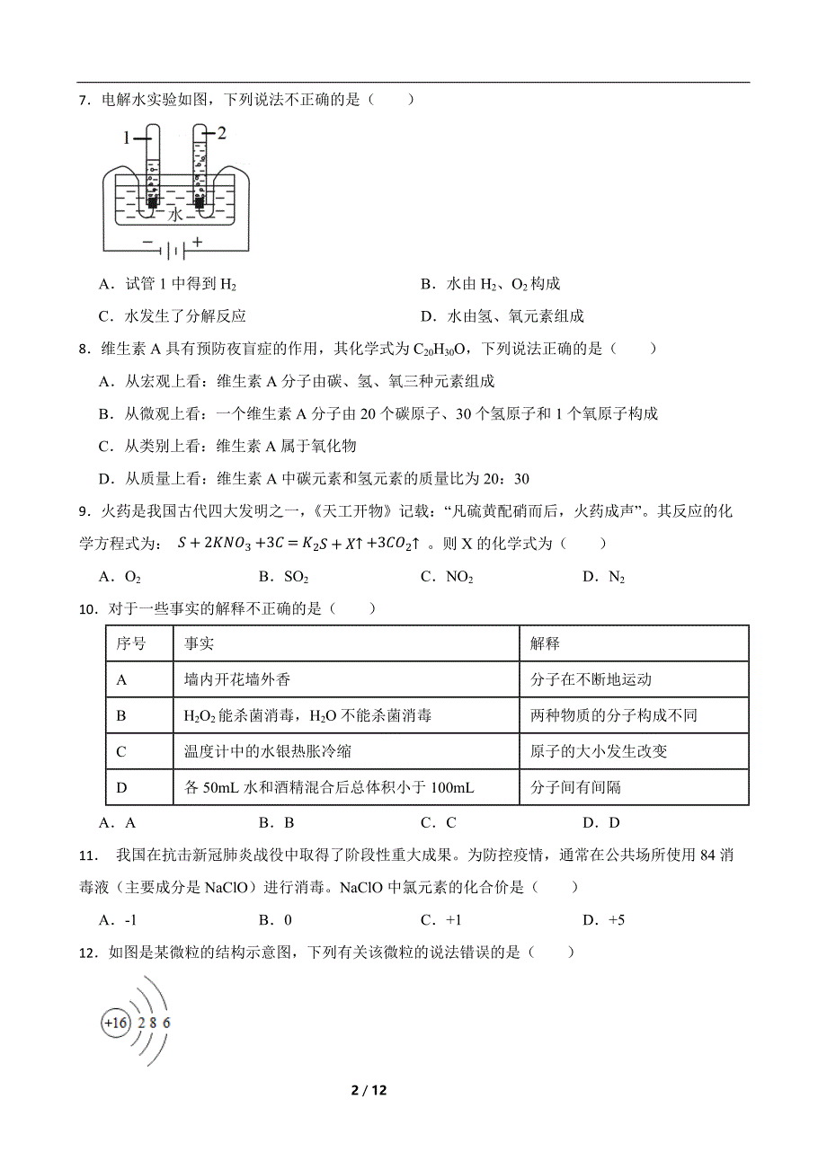 河北省石家庄市辛集市2023-2024学年九年级上学期期末复习化学试题含参考答案_第2页