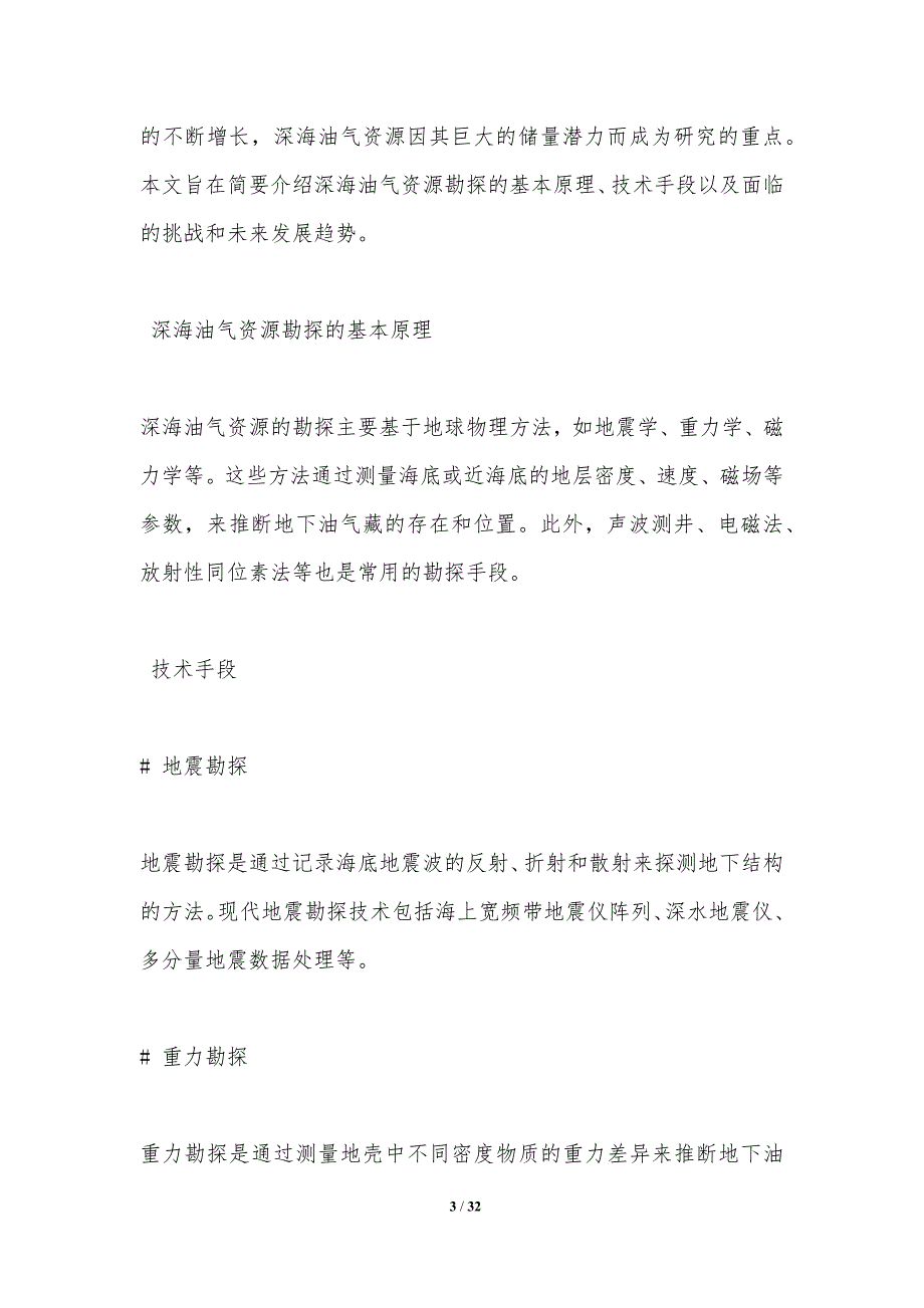 深海油气资源勘探技术-第3篇-洞察分析_第3页