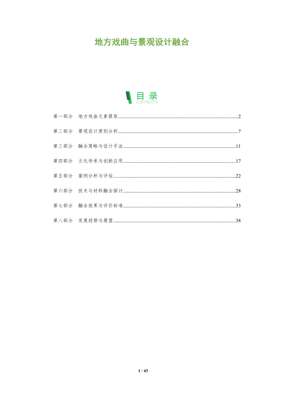 地方戏曲与景观设计融合-洞察分析_第1页