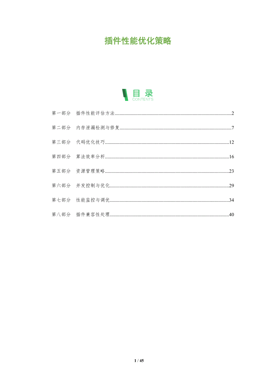 插件性能优化策略-洞察分析_第1页