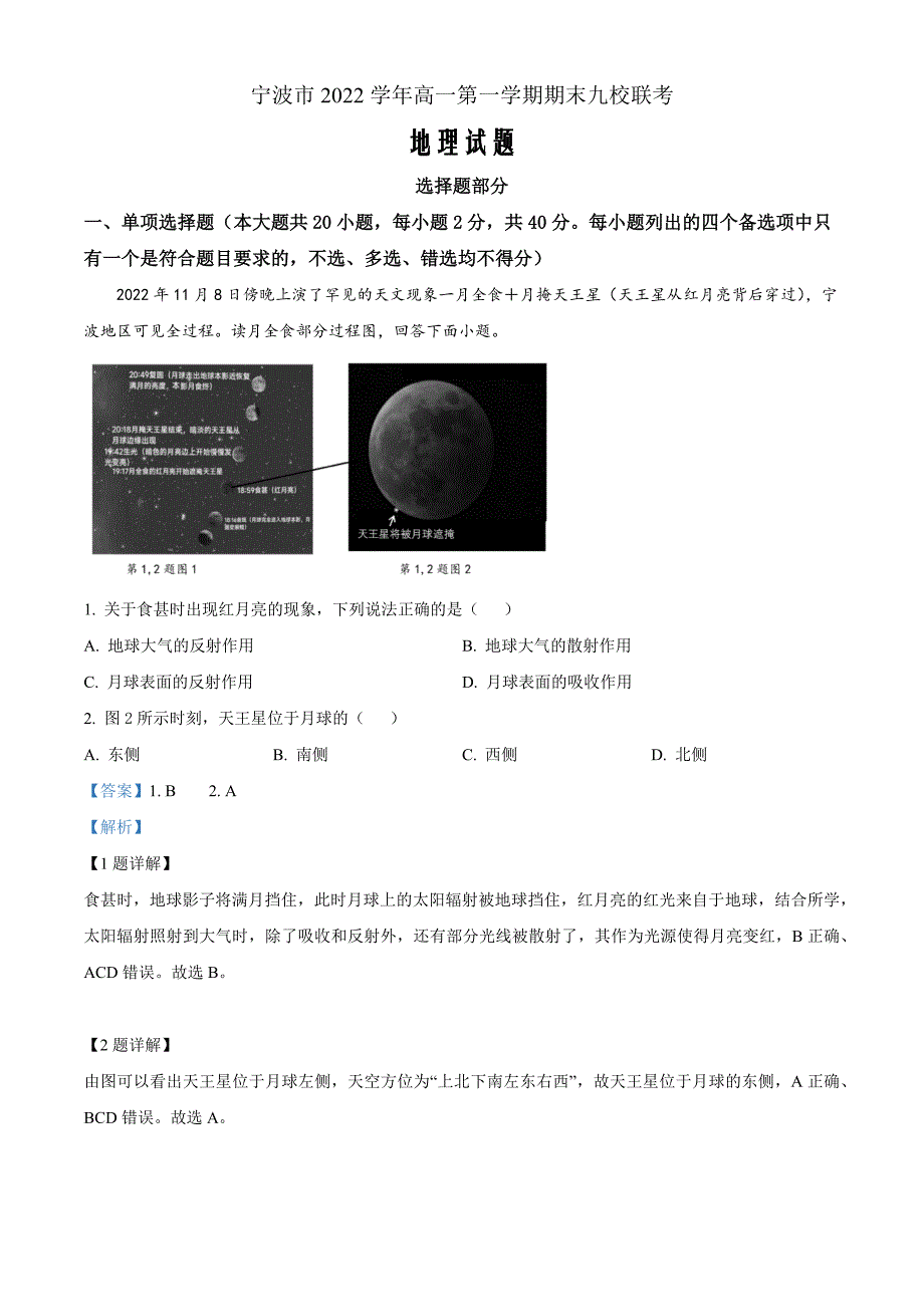 浙江省宁波市九校2022-2023学年高一上学期期末联考地理 Word版含解析_第1页