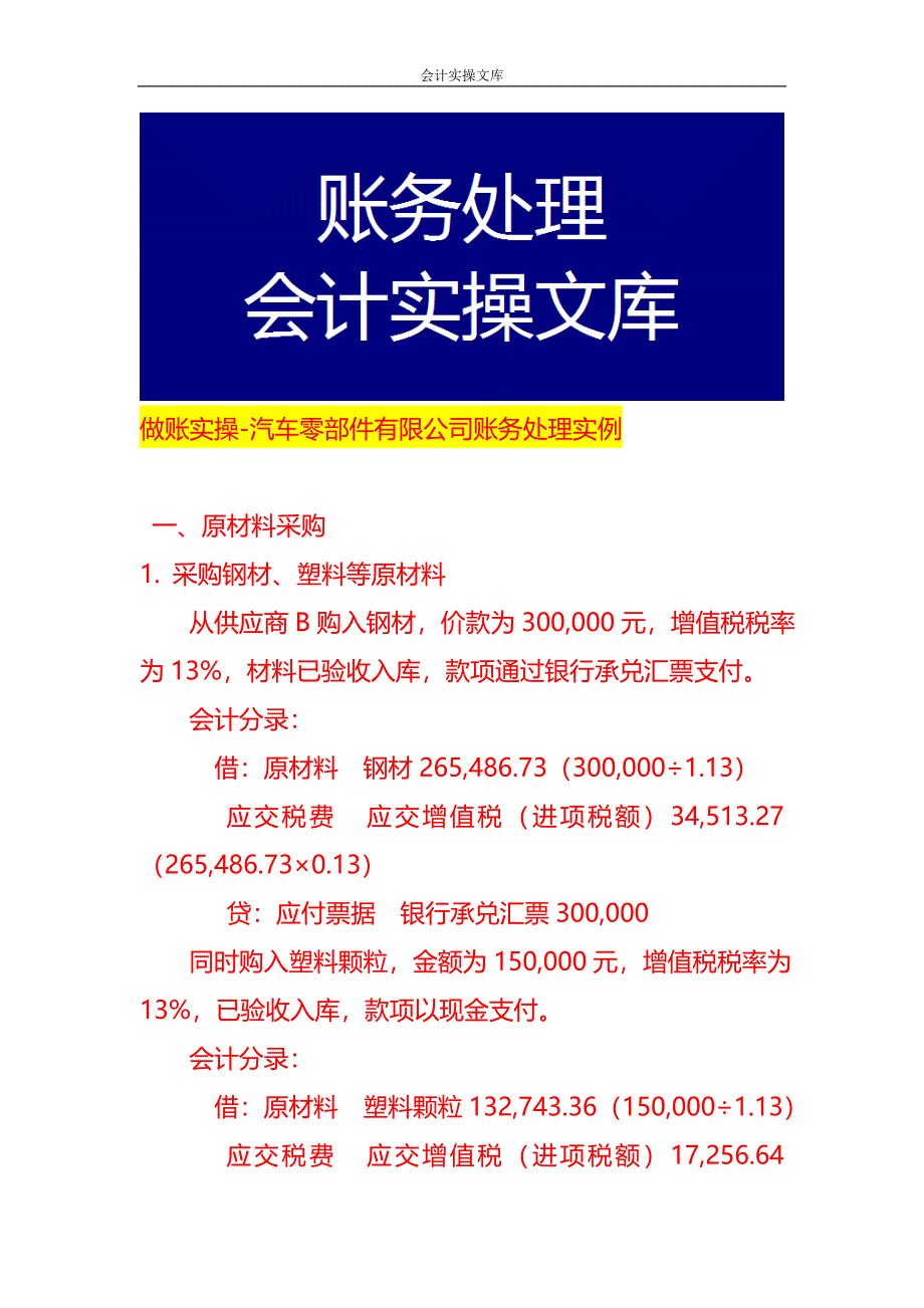 做账实操-汽车零部件有限公司账务处理实例_第1页