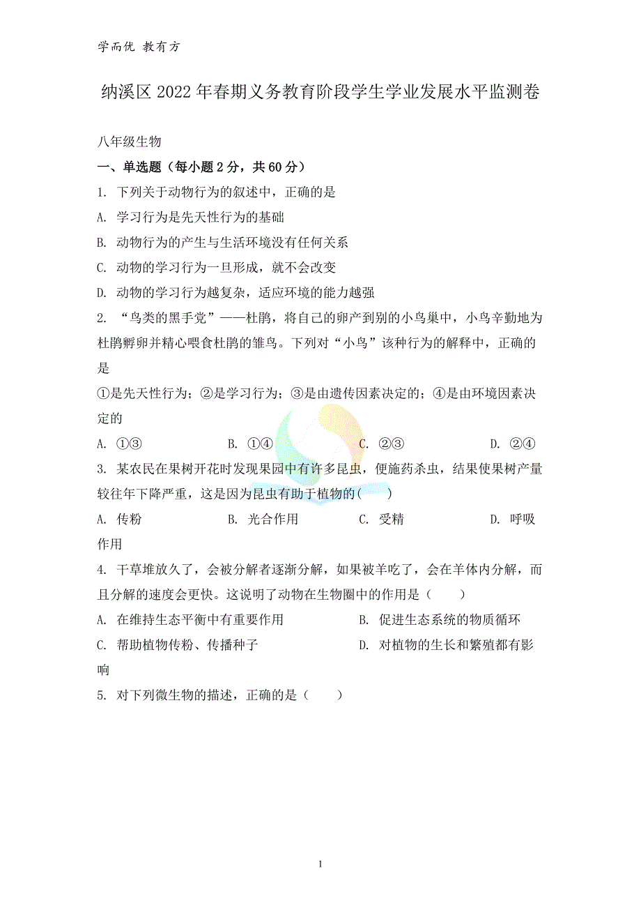 2021-2022学年八下【四川省泸州市纳溪区】期末生物试题（原卷版）_第1页