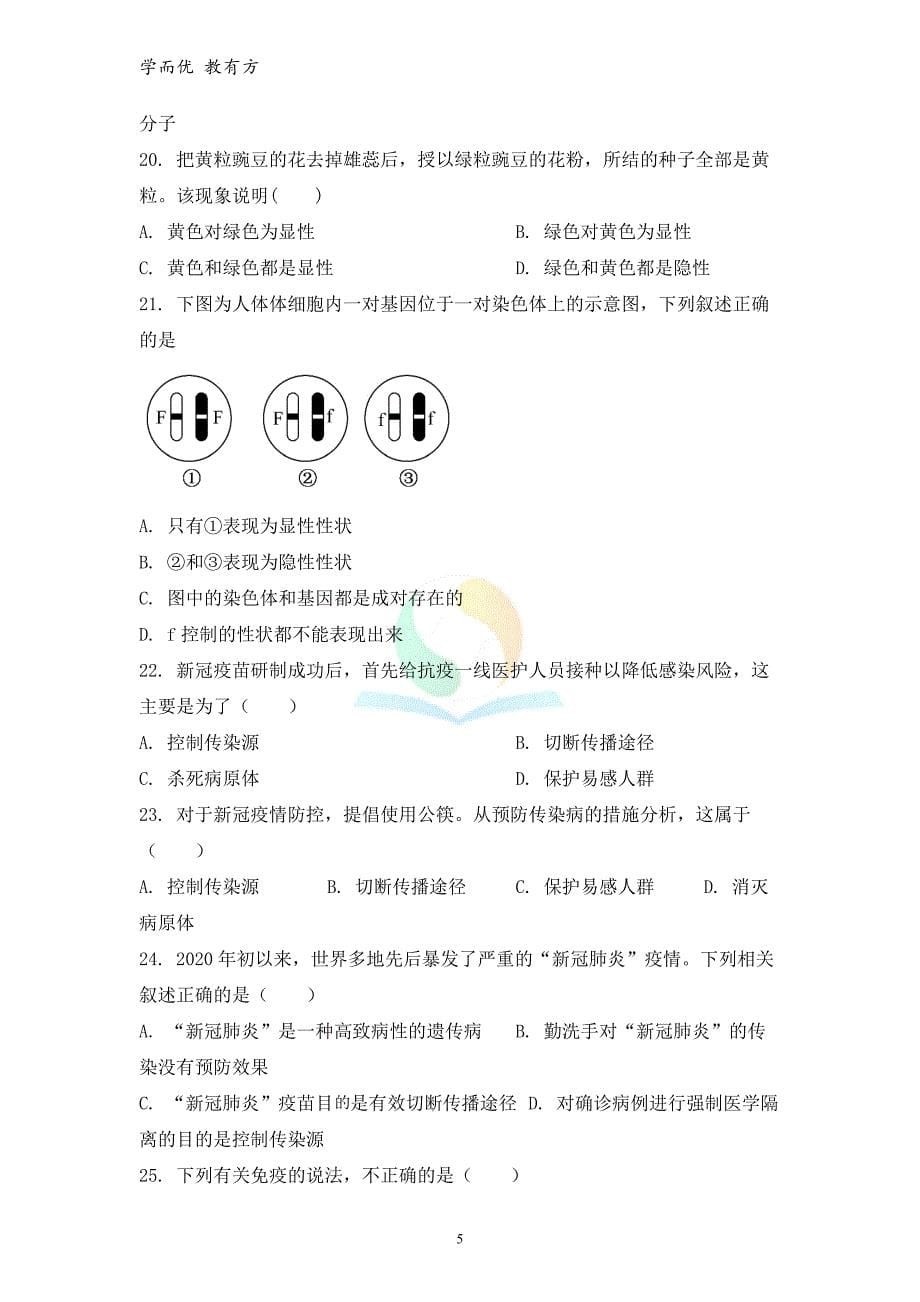 2021-2022学年八下【四川省泸州市纳溪区】期末生物试题（原卷版）_第5页