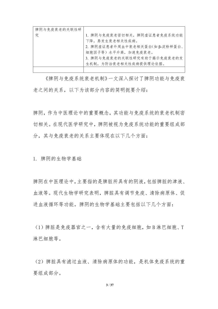 脾阴与免疫系统衰老机制-洞察分析_第3页