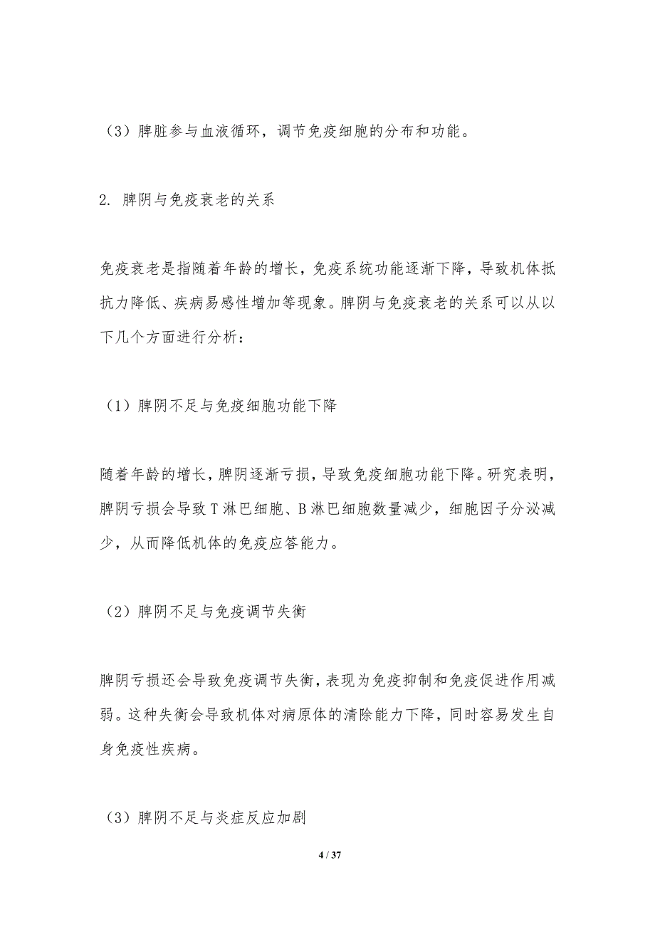 脾阴与免疫系统衰老机制-洞察分析_第4页