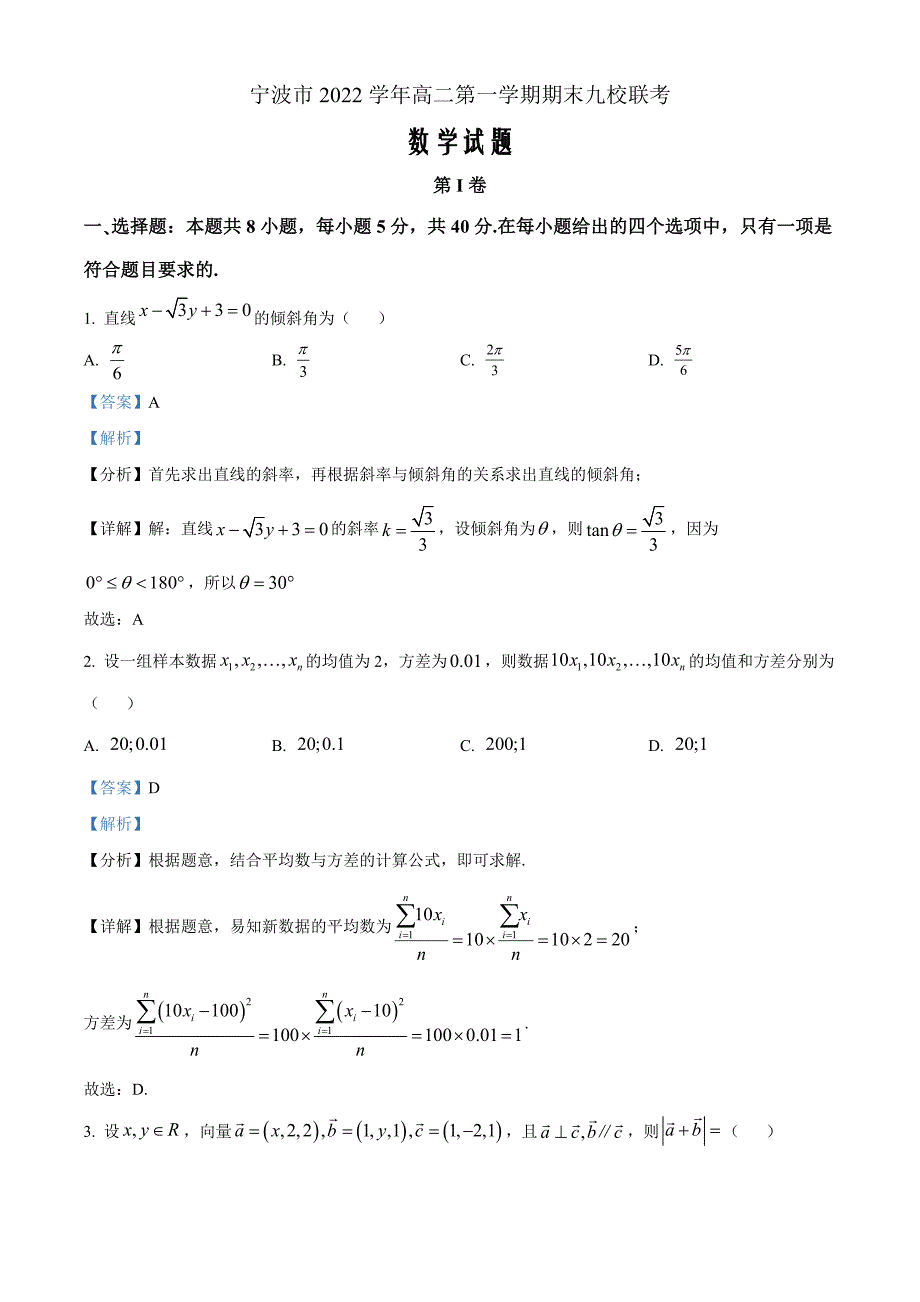 浙江省宁波市九校2022-2023学年高二上学期期末联考数学 Word版含解析_第1页