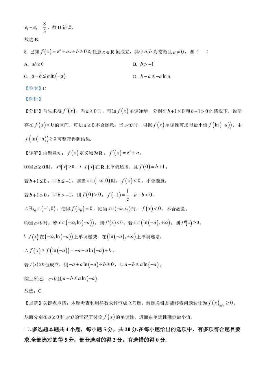 浙江省宁波市九校2022-2023学年高二上学期期末联考数学 Word版含解析_第5页