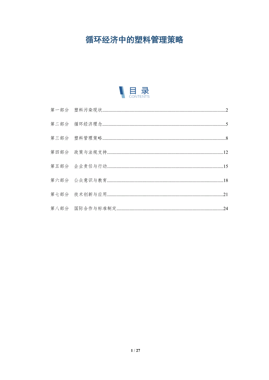 循环经济中的塑料管理策略-洞察分析_第1页