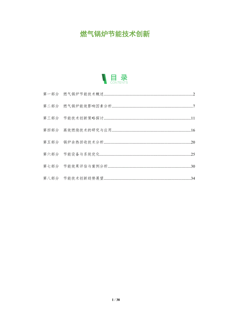 燃气锅炉节能技术创新-洞察分析_第1页