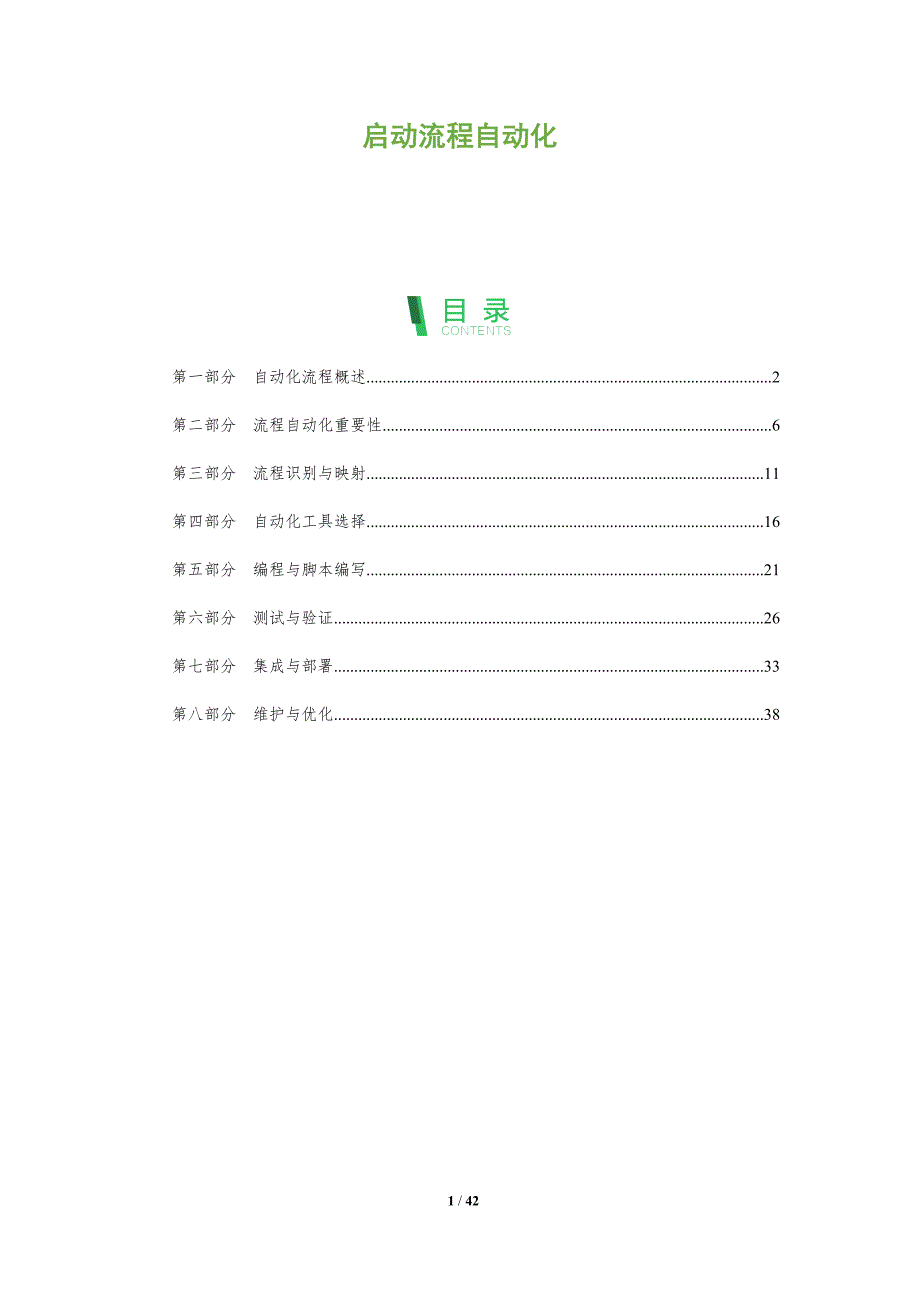 启动流程自动化-洞察分析_第1页