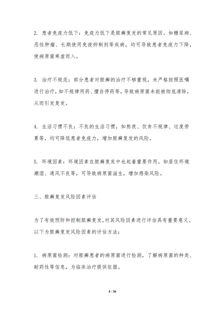 脓癣复发风险因素评估-洞察分析_第4页