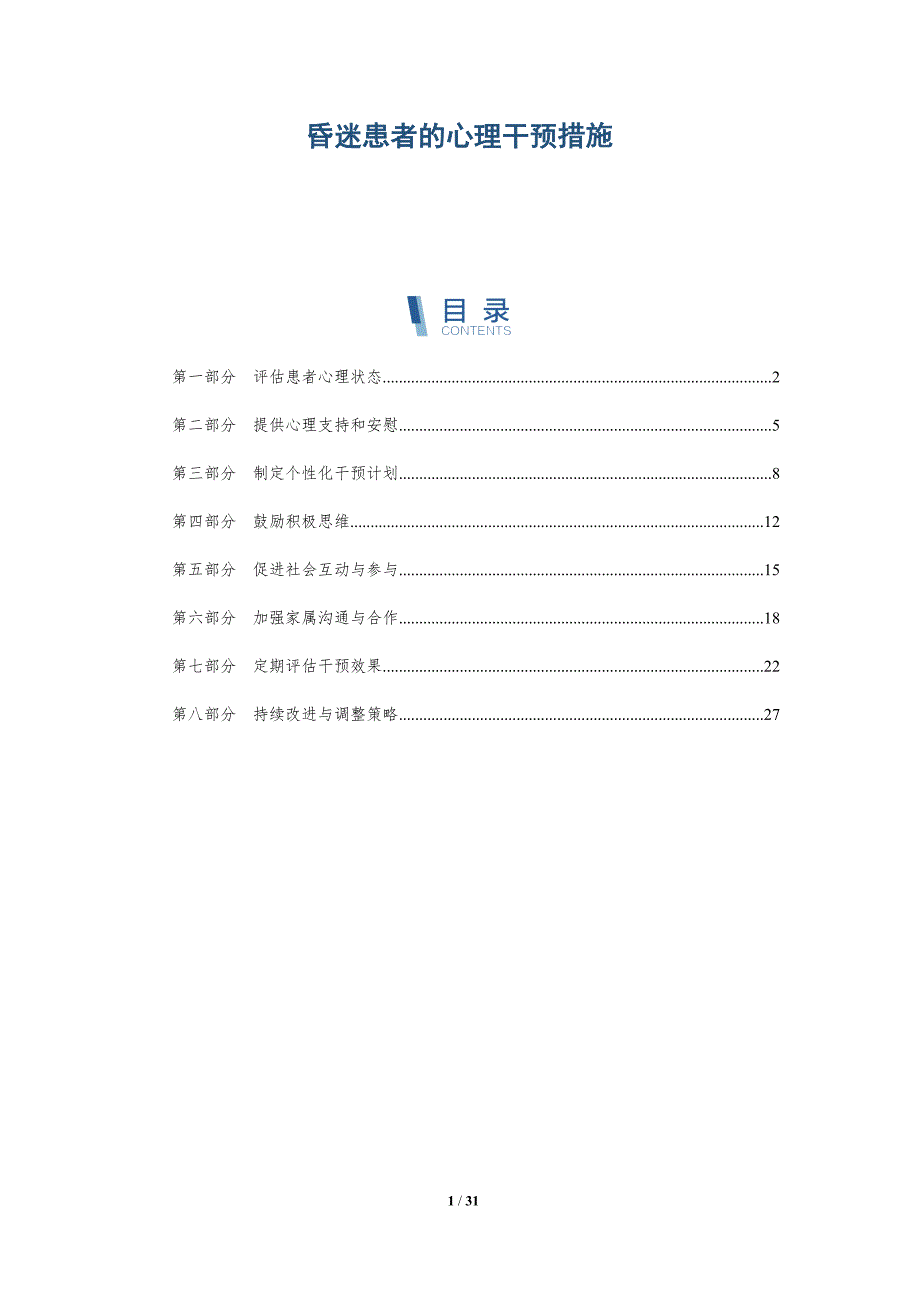 昏迷患者的心理干预措施-洞察分析_第1页