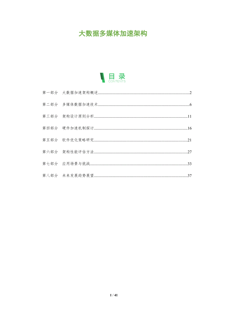 大数据多媒体加速架构-洞察分析_第1页