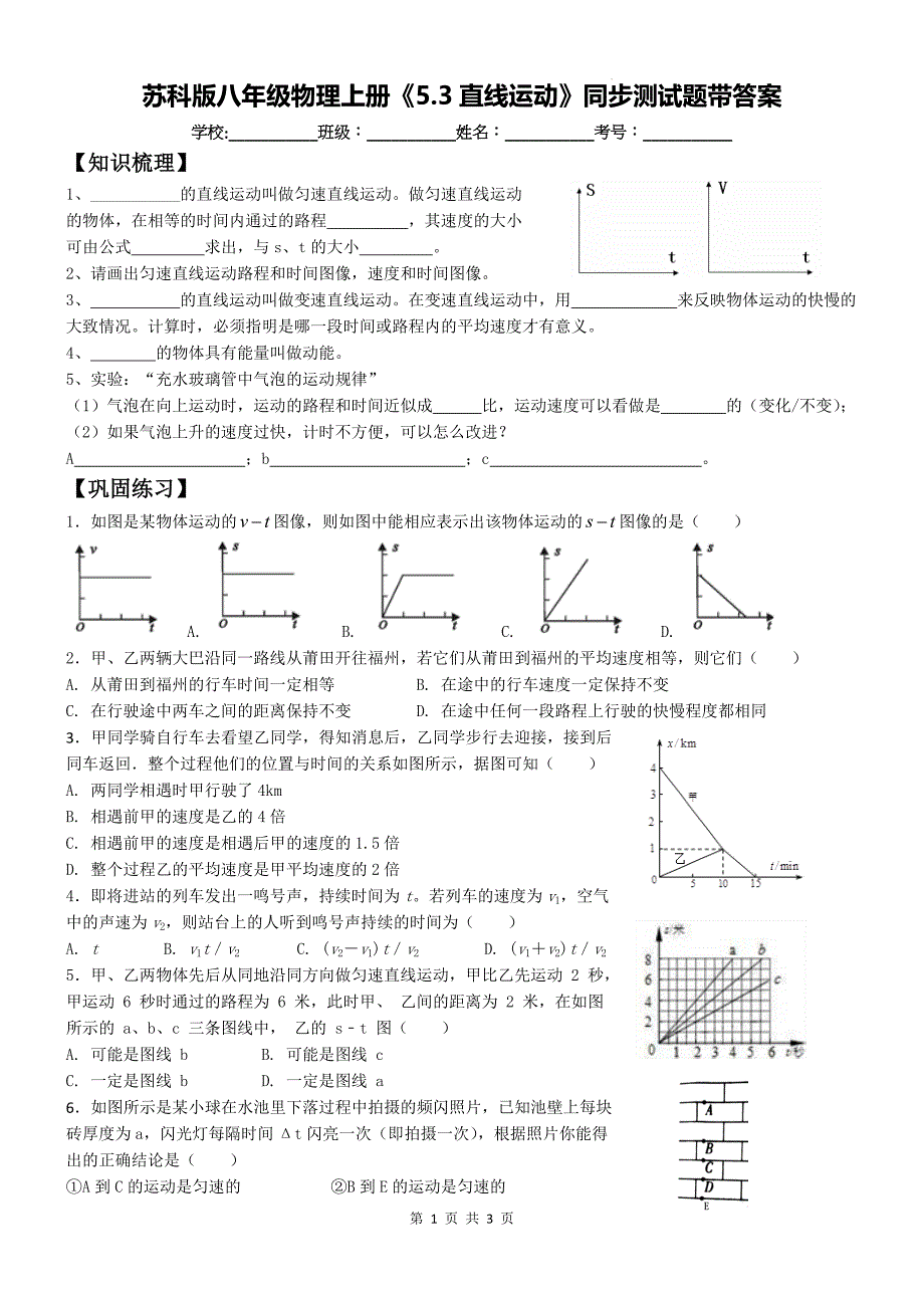 苏科版八年级物理上册《5.3直线运动》同步测试题带答案_第1页