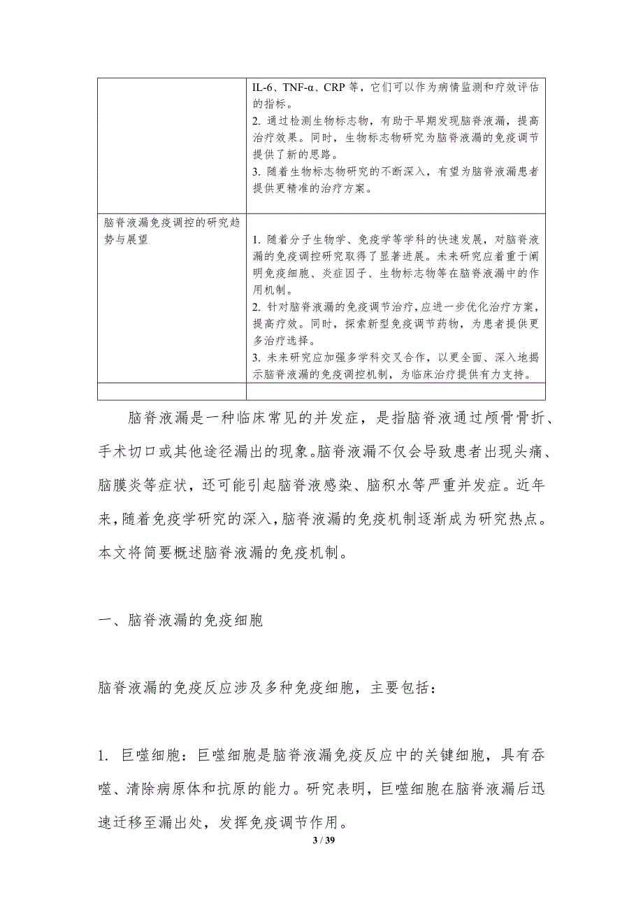 脑脊液漏免疫调控研究-洞察分析_第3页