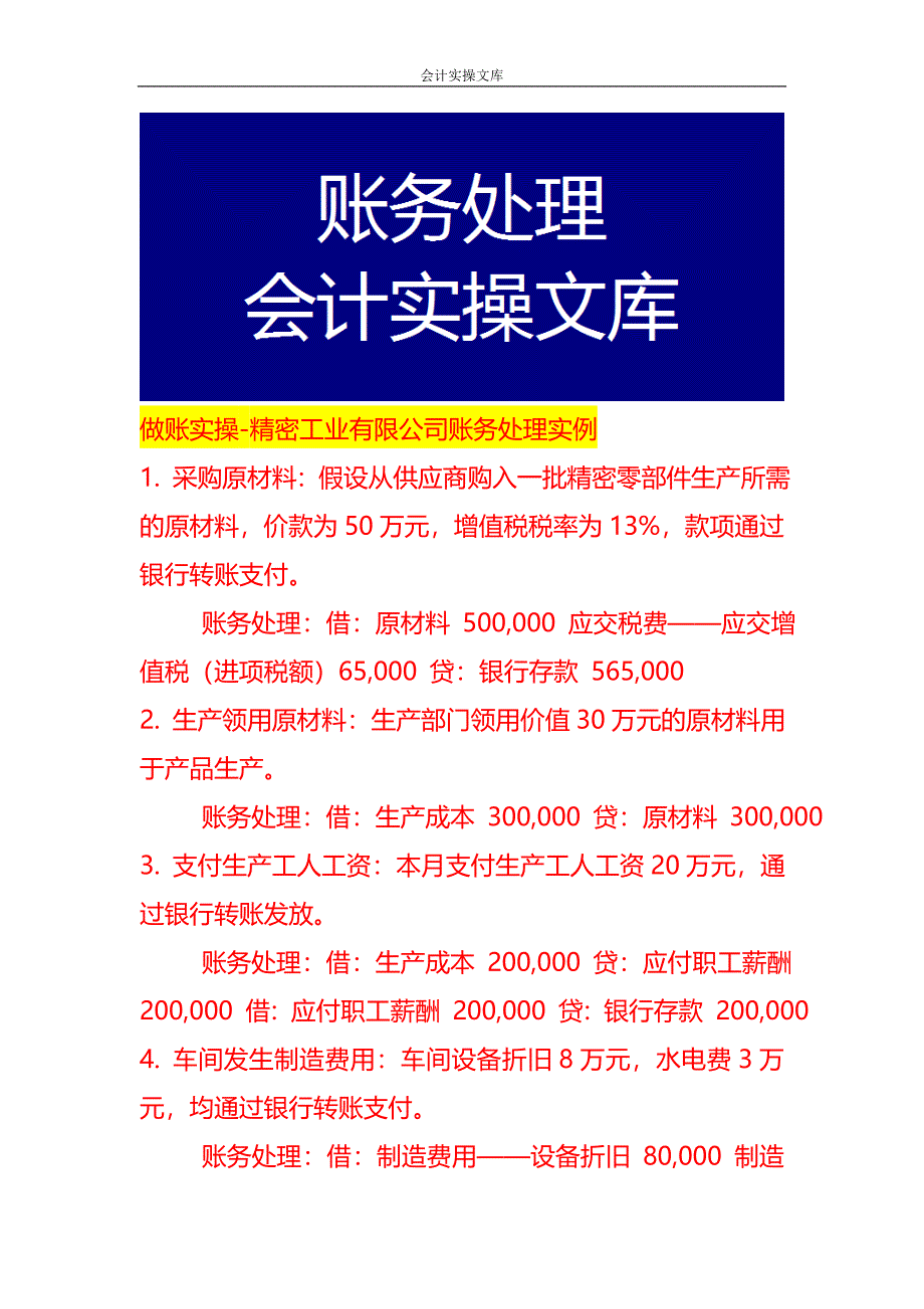 做账实操-精密工业有限公司账务处理实例_第1页