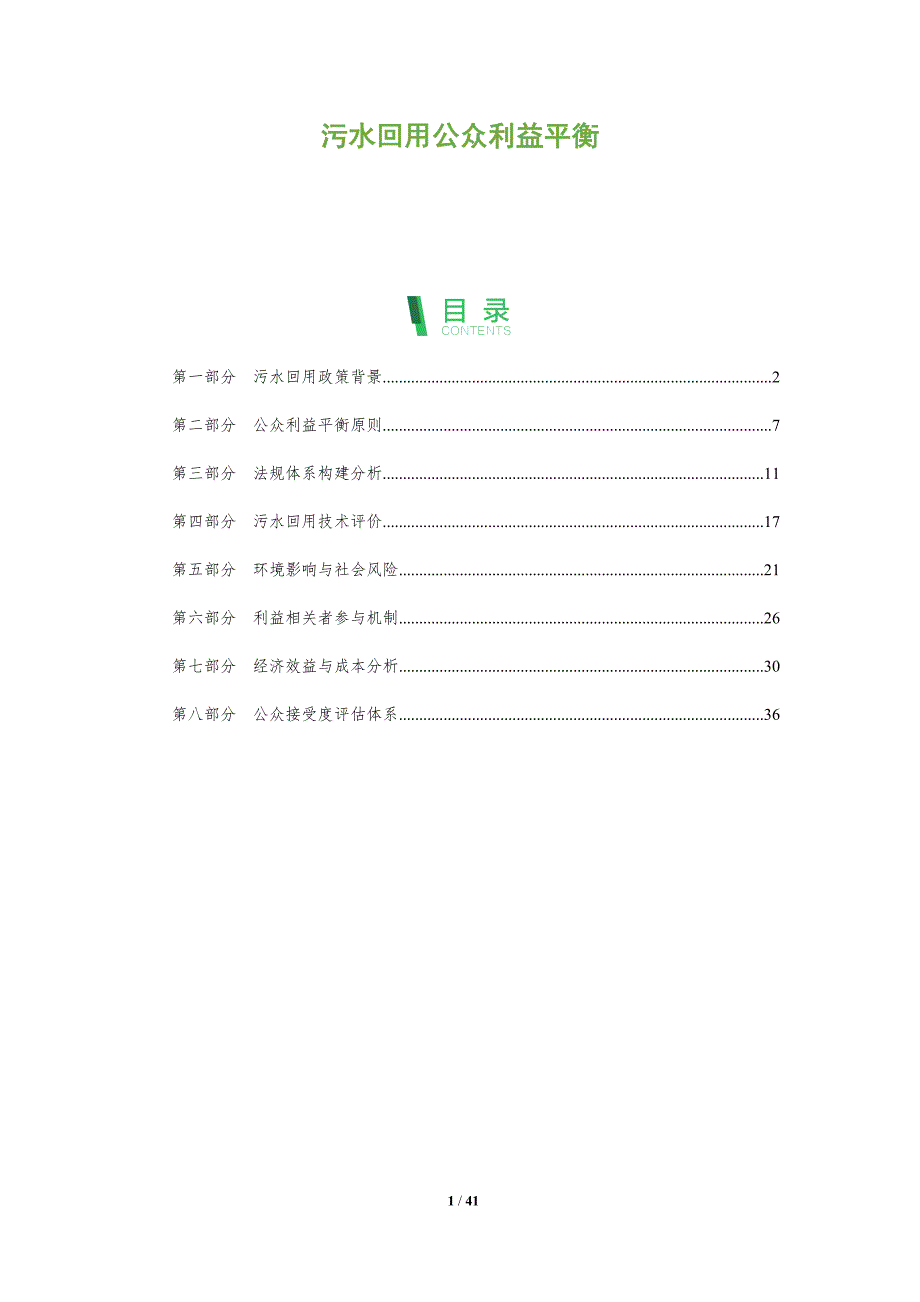 污水回用公众利益平衡-洞察分析_第1页