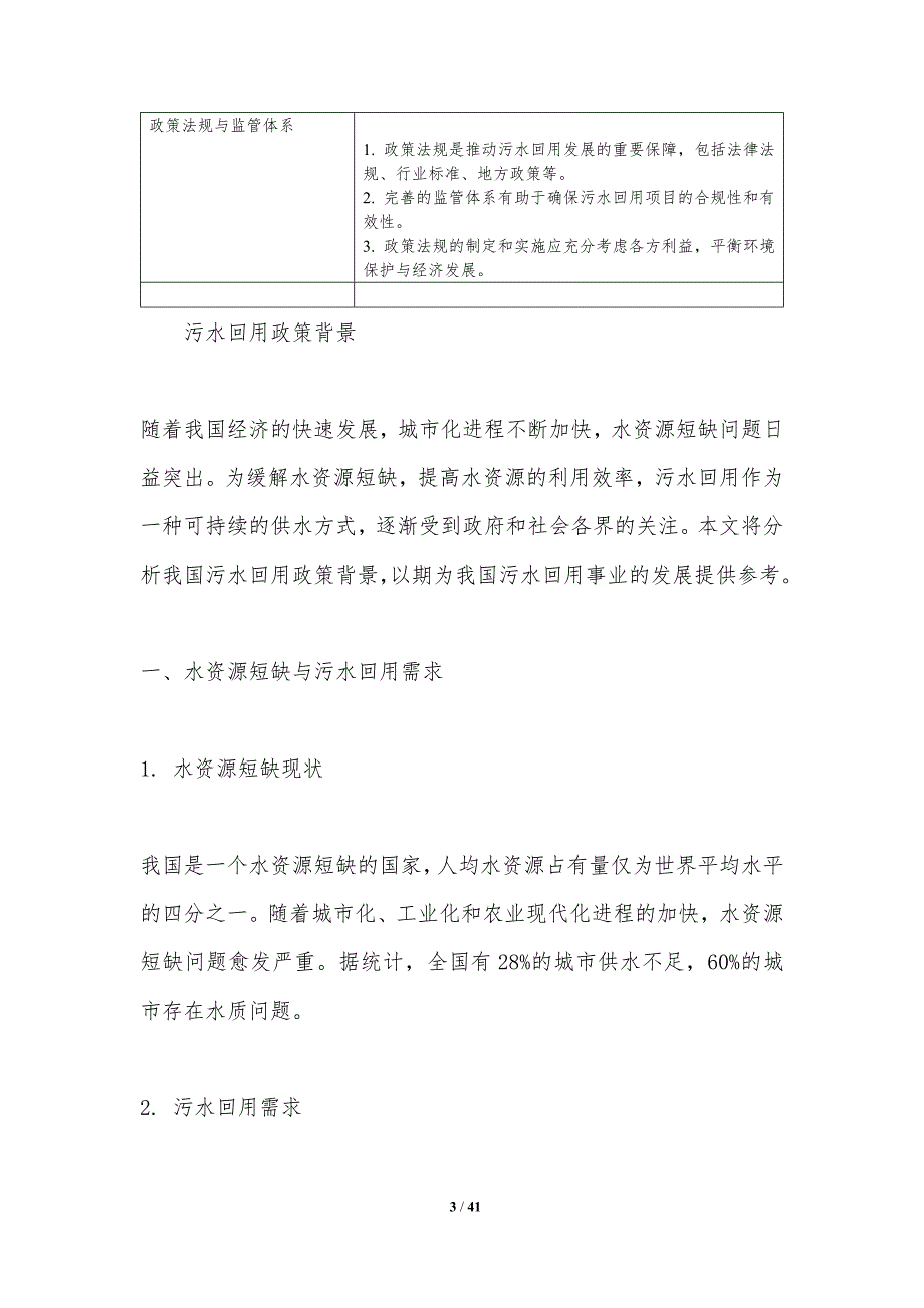 污水回用公众利益平衡-洞察分析_第3页