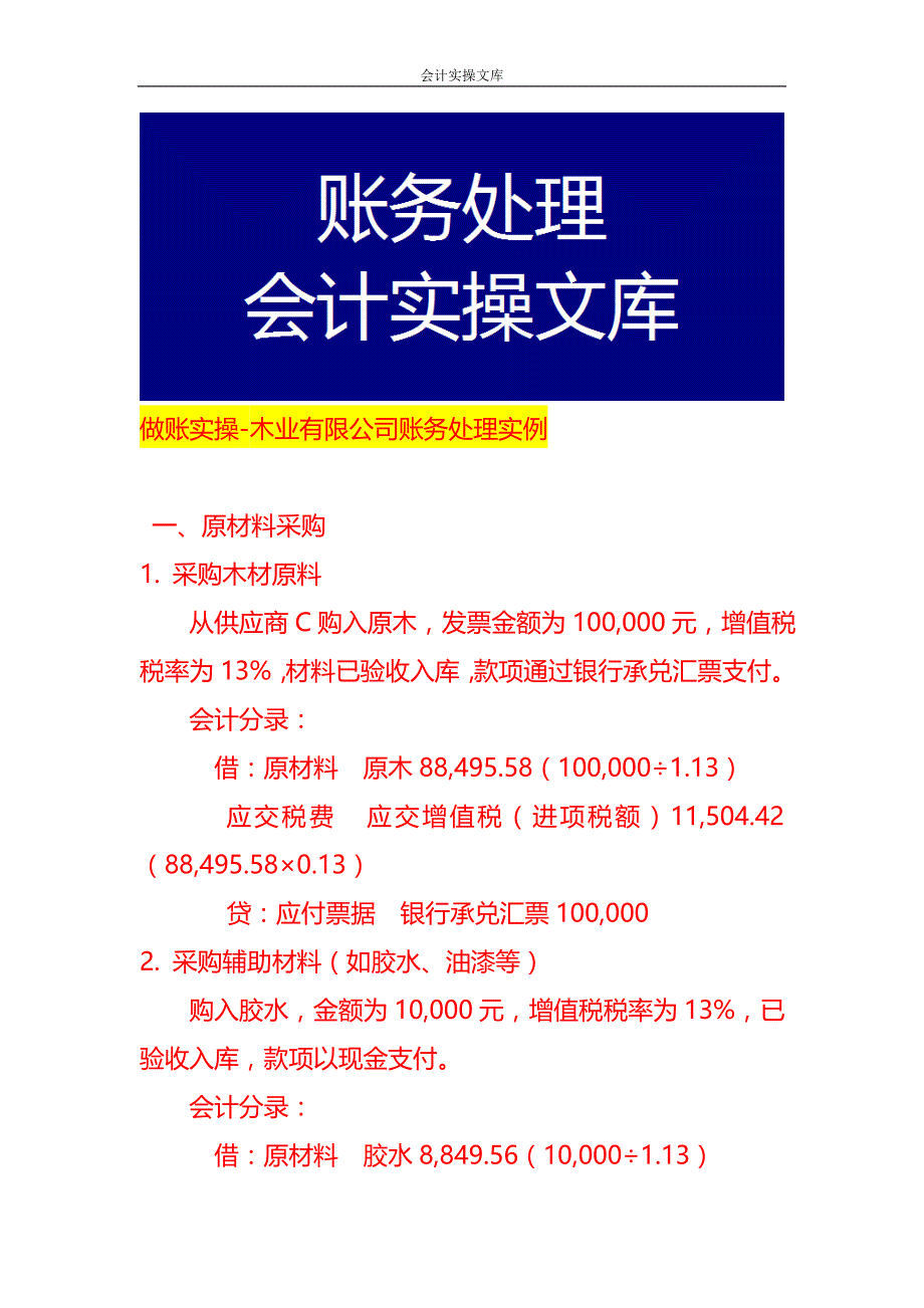 做账实操-木业有限公司账务处理实例_第1页