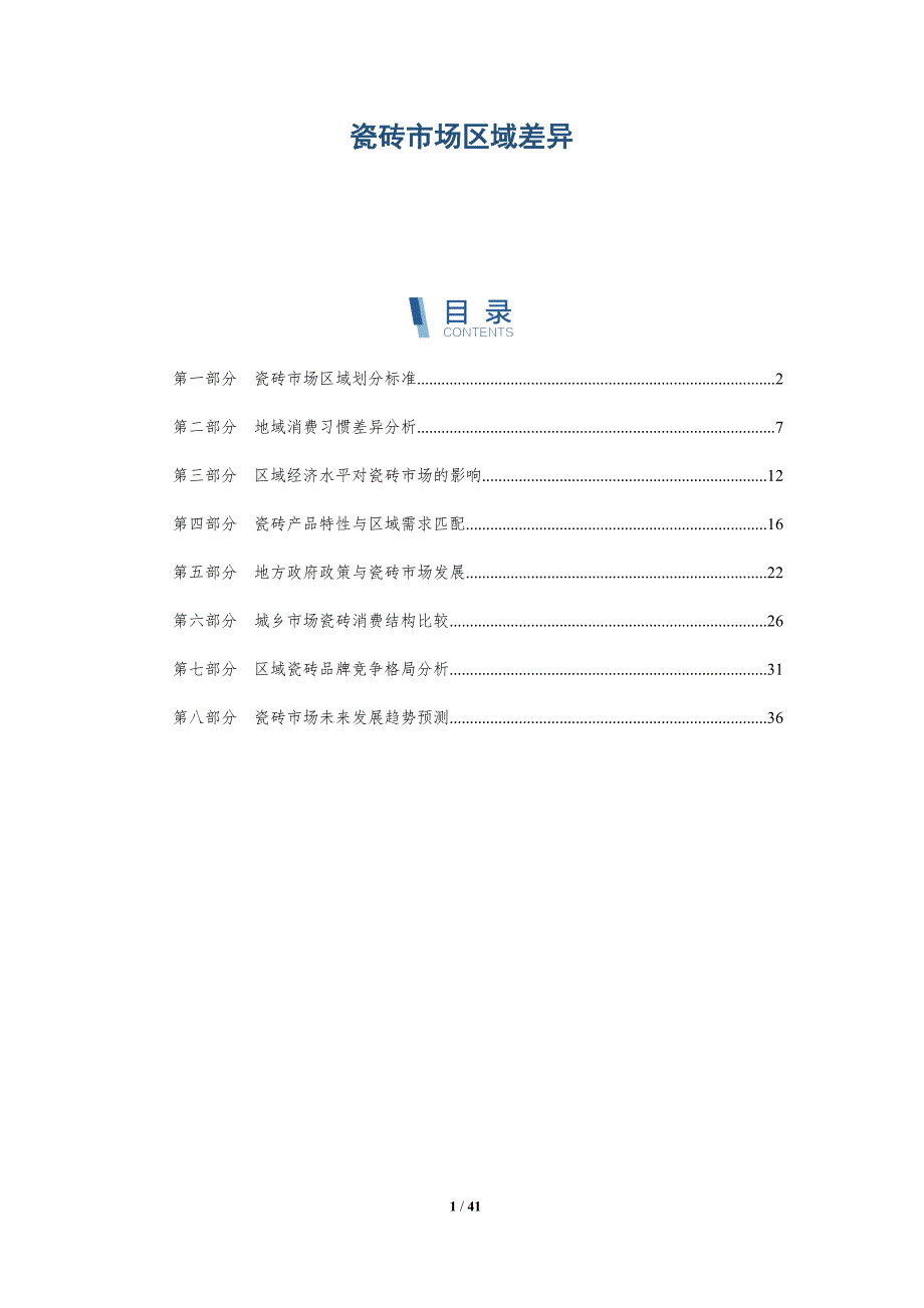 瓷砖市场区域差异-洞察分析_第1页