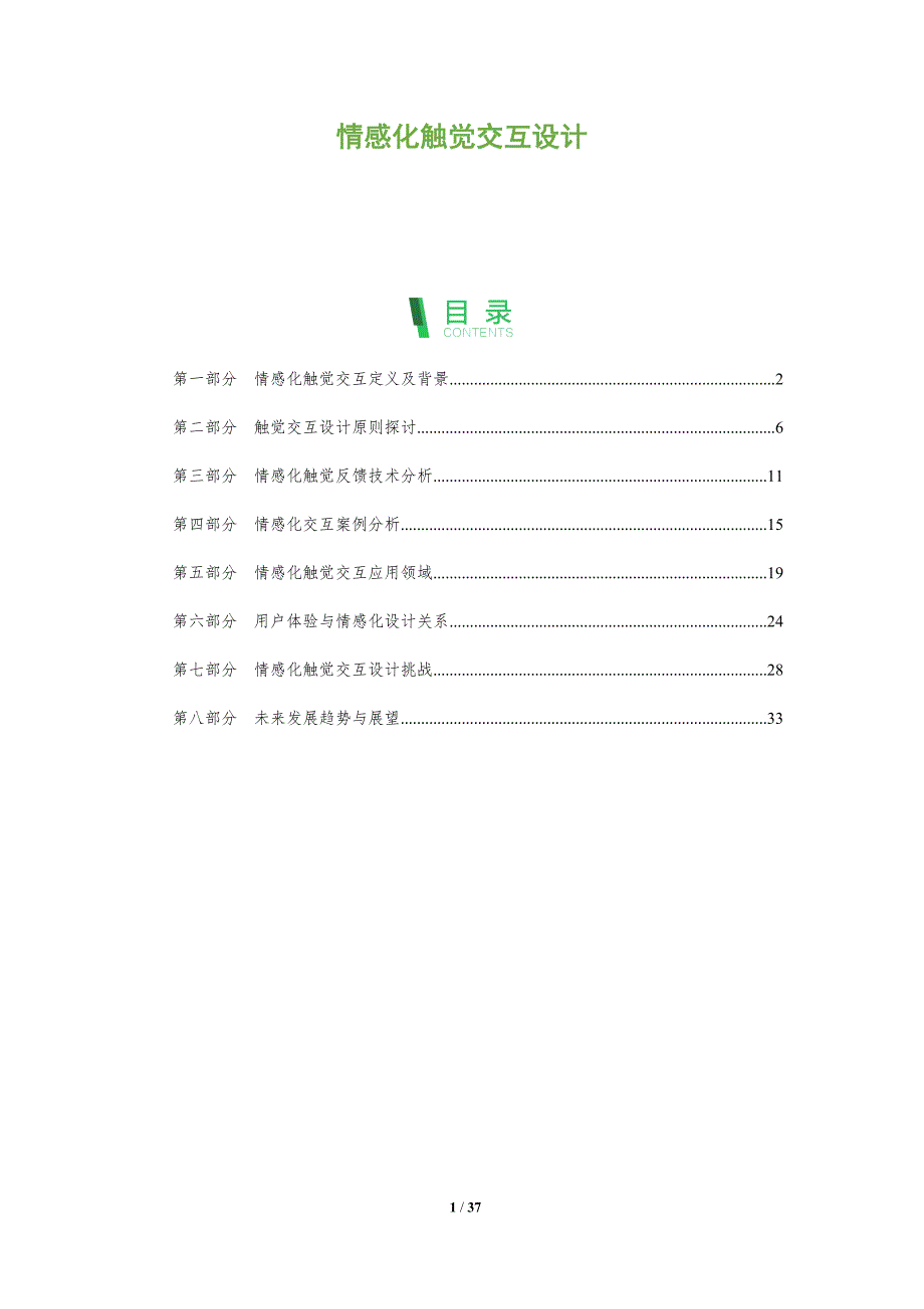 情感化触觉交互设计-洞察分析_第1页