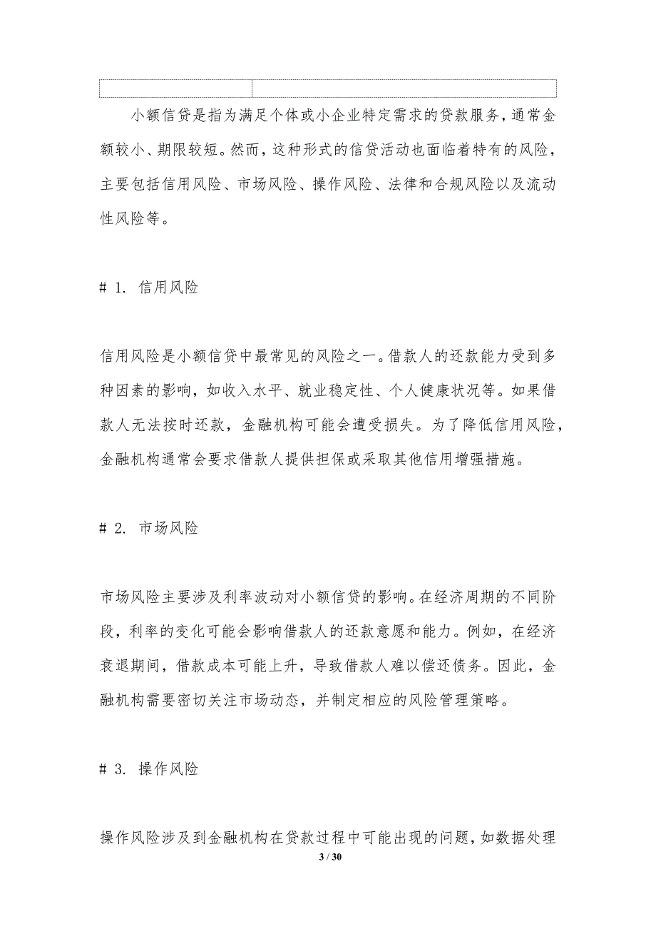 小额信贷的风险管理-第1篇-洞察分析_第3页