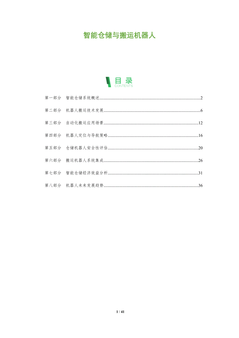 智能仓储与搬运机器人-洞察分析_第1页