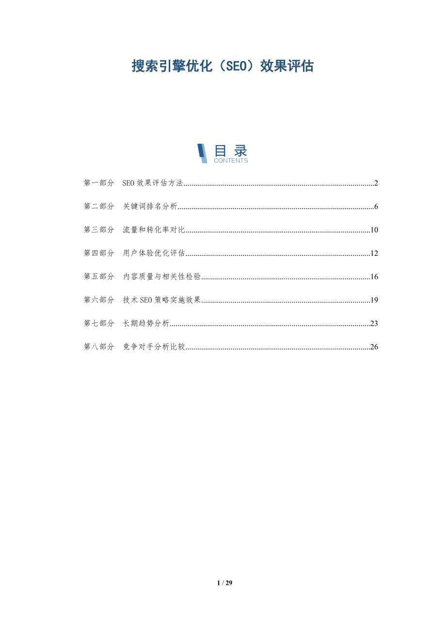 搜索引擎优化（SEO）效果评估-洞察分析_第1页