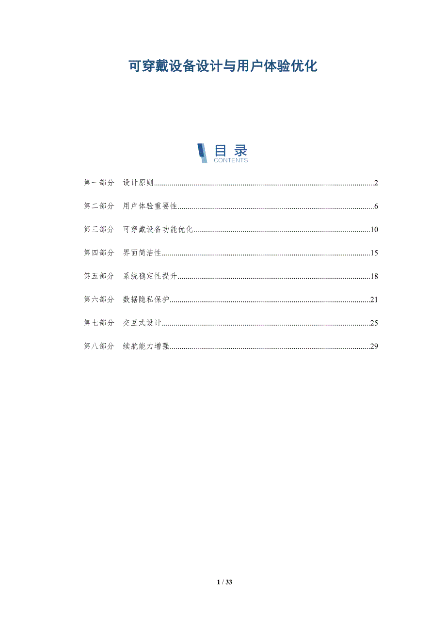 可穿戴设备设计与用户体验优化-洞察分析_第1页