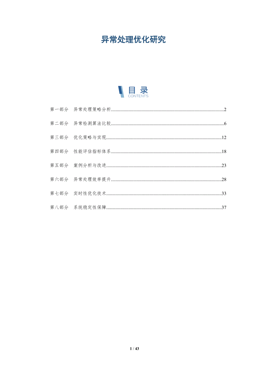 异常处理优化研究-洞察分析_第1页