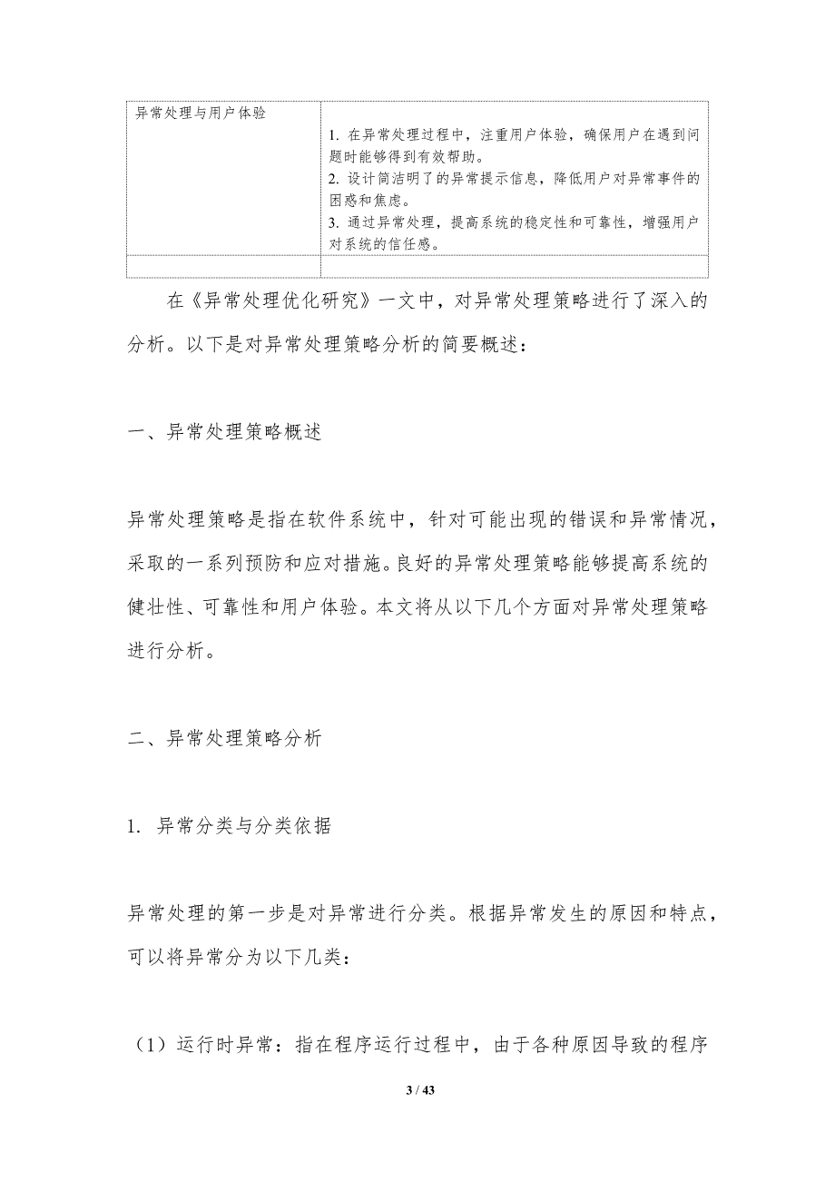 异常处理优化研究-洞察分析_第3页