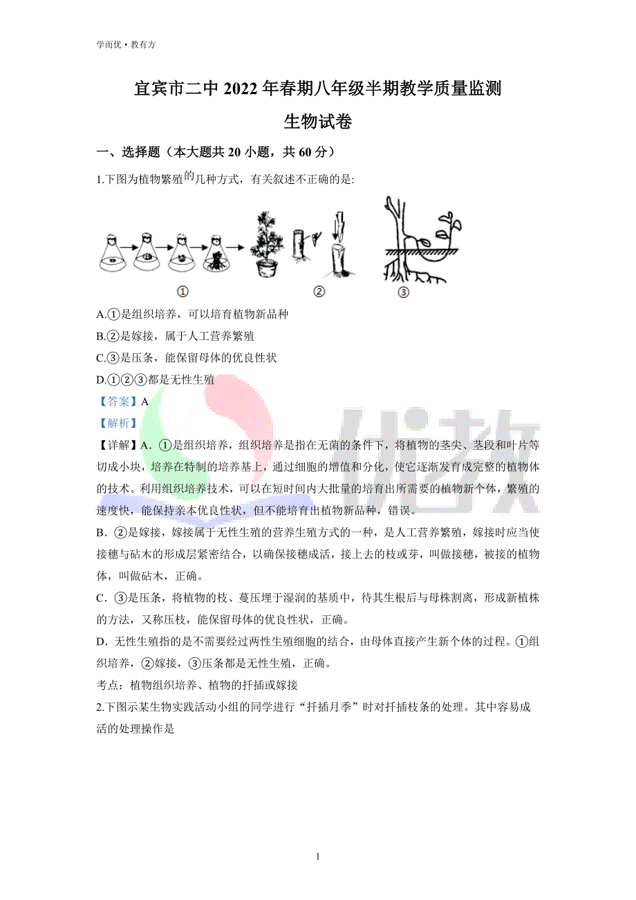 2021-2022学年八下【四川省宜宾市第二中学校】生物期中试题（解析版）_第1页