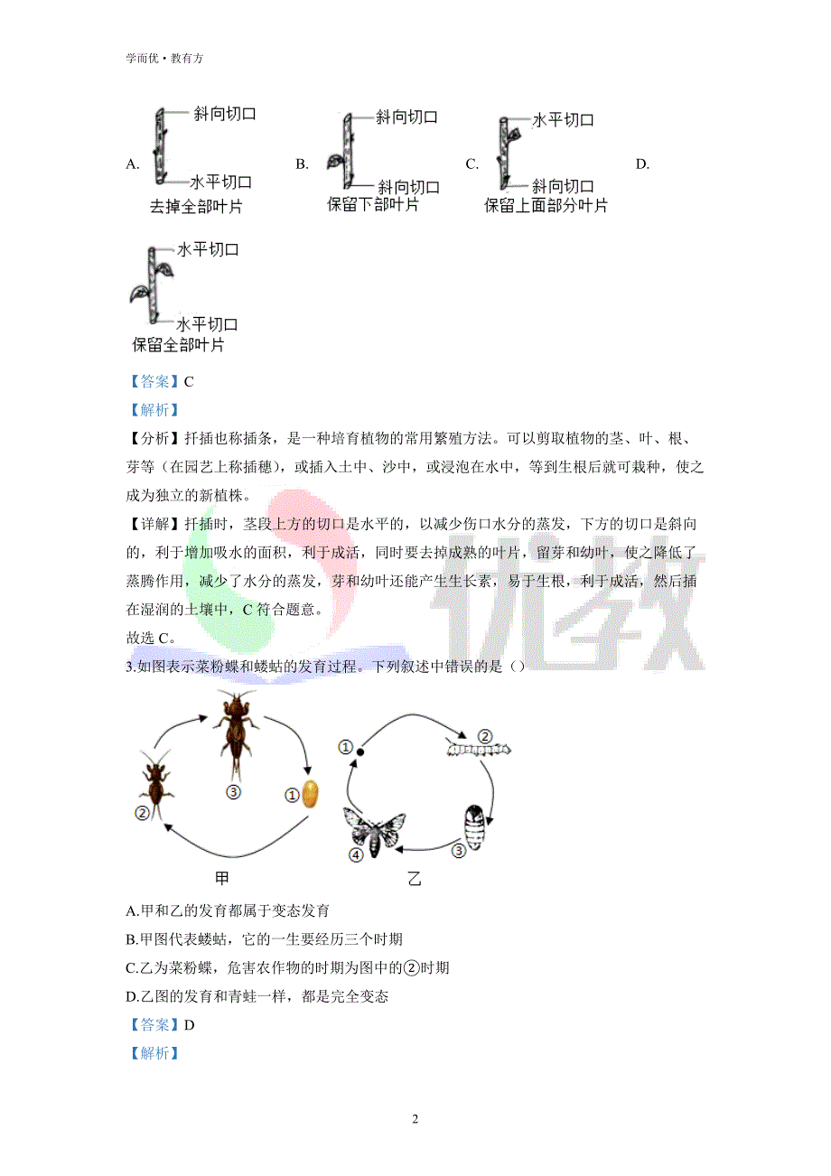 2021-2022学年八下【四川省宜宾市第二中学校】生物期中试题（解析版）_第2页