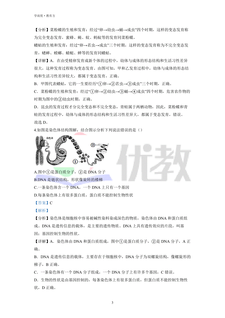 2021-2022学年八下【四川省宜宾市第二中学校】生物期中试题（解析版）_第3页