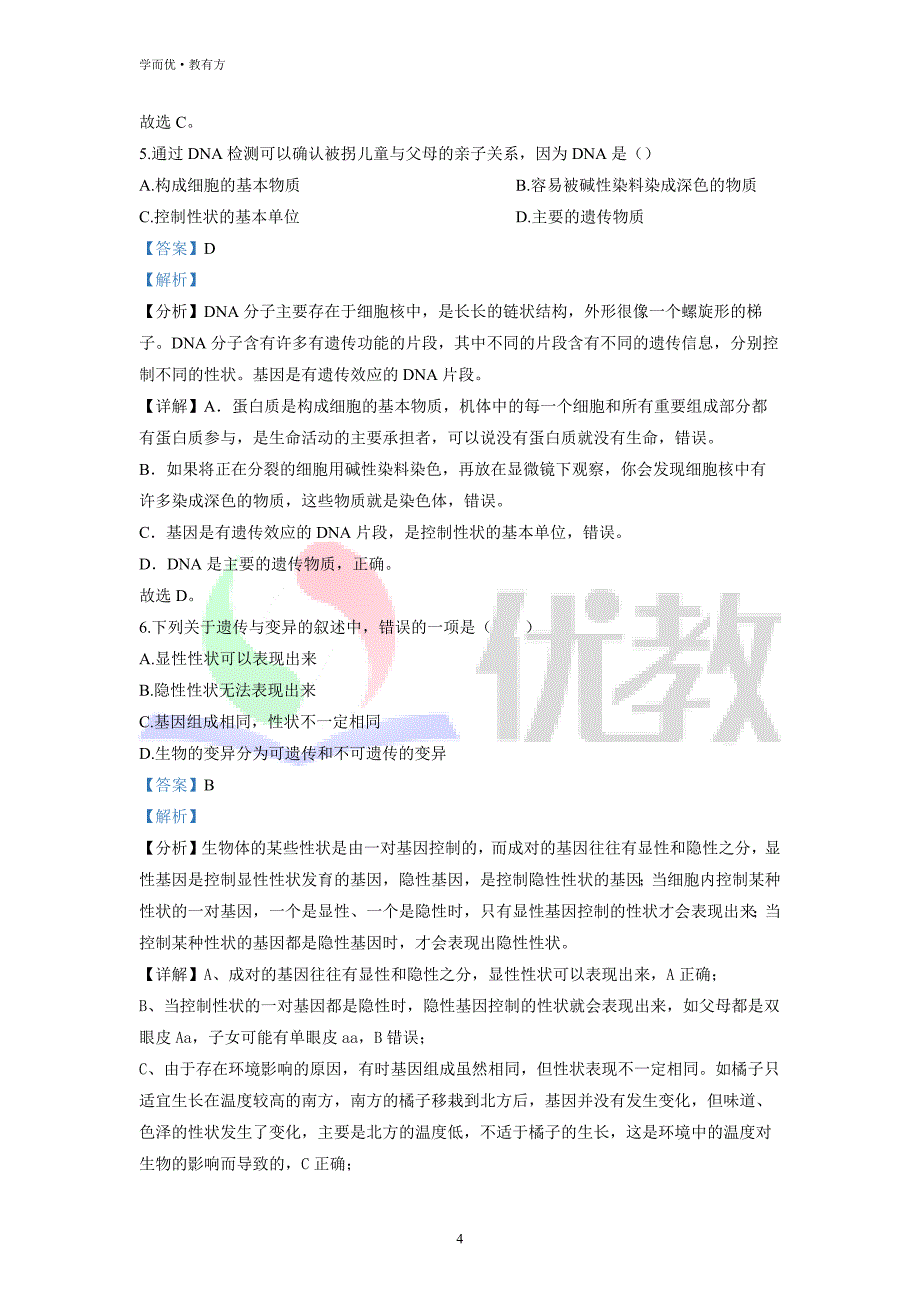 2021-2022学年八下【四川省宜宾市第二中学校】生物期中试题（解析版）_第4页