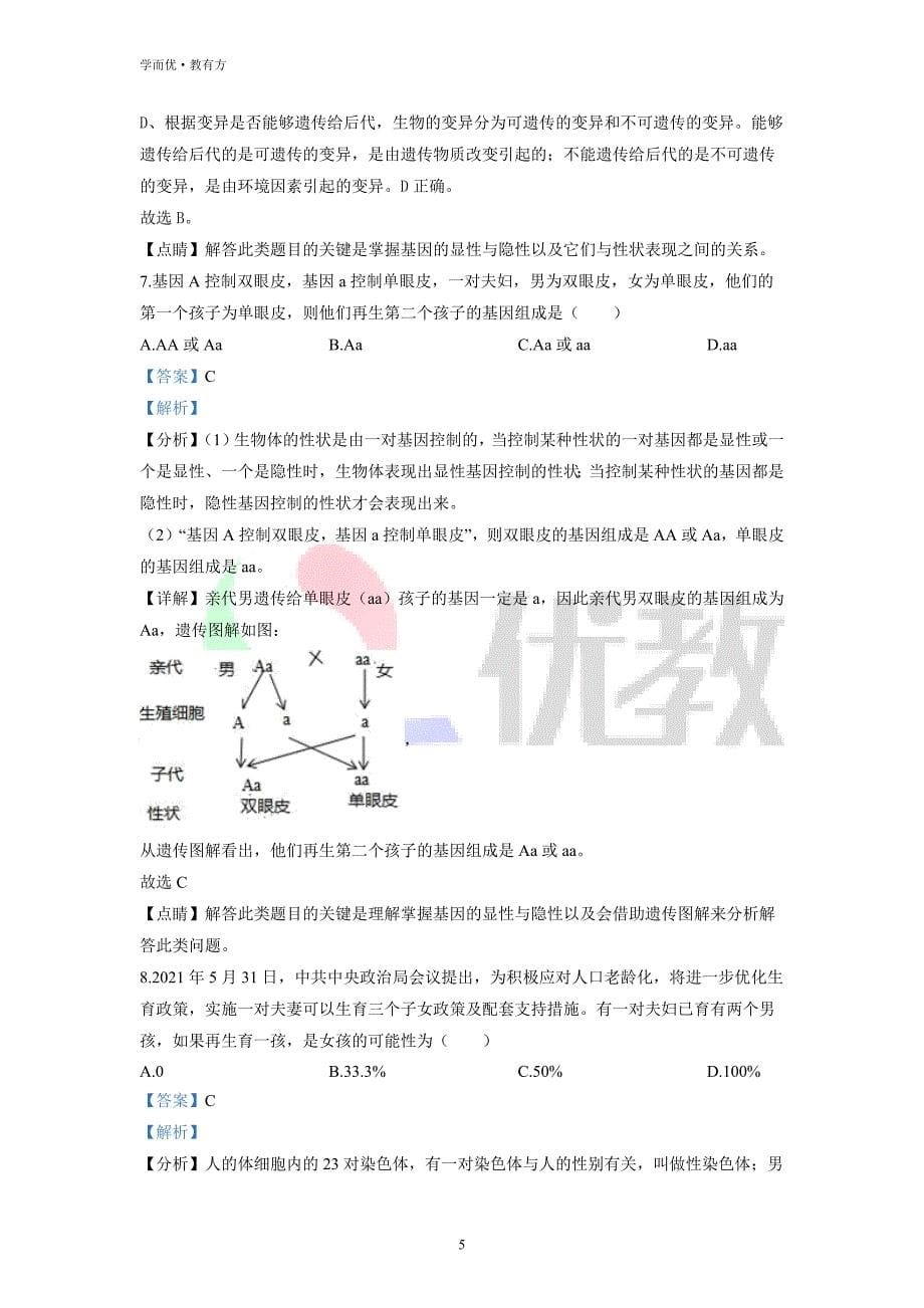 2021-2022学年八下【四川省宜宾市第二中学校】生物期中试题（解析版）_第5页