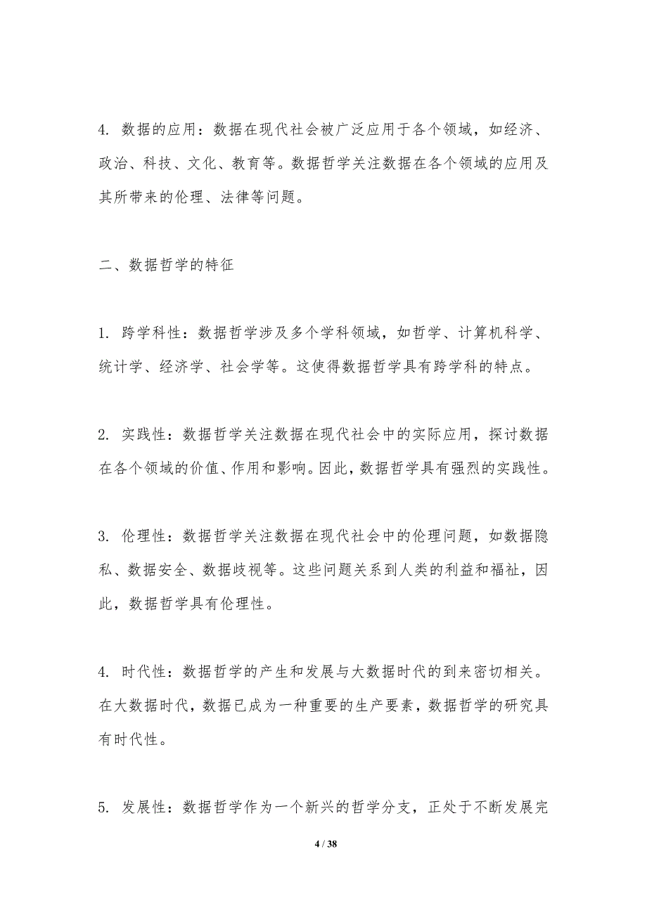 数据哲学前沿探讨-洞察分析_第4页