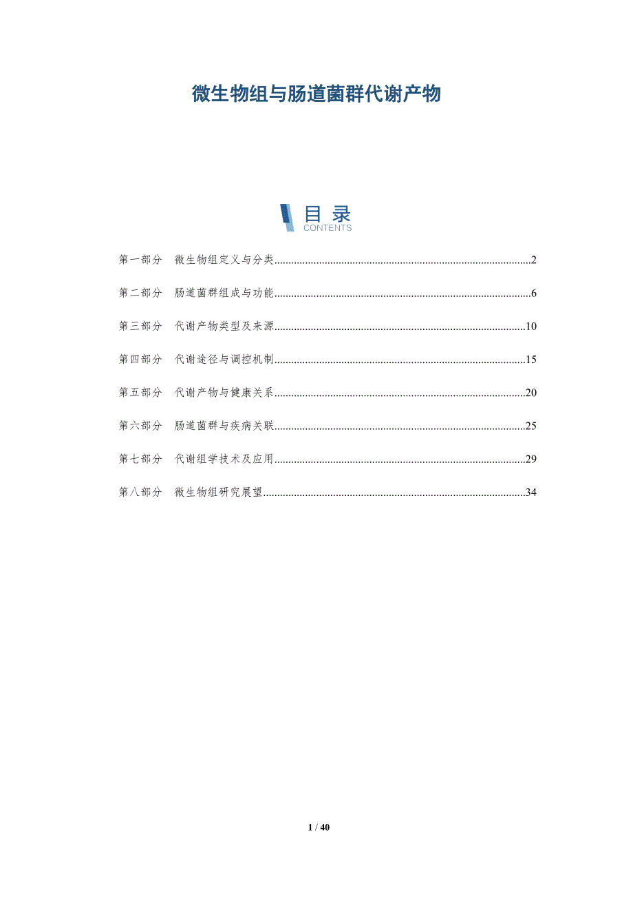 微生物组与肠道菌群代谢产物-洞察分析_第1页