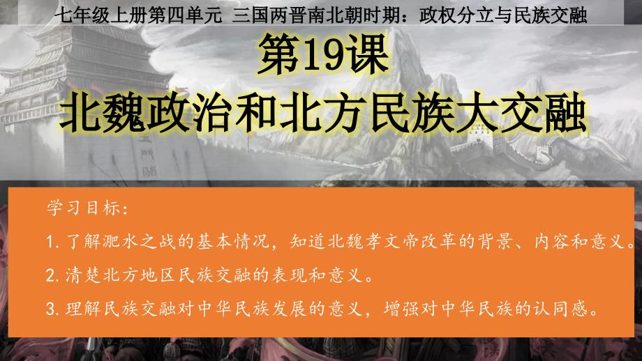 部编 2024版历史七年级上册第19课北朝政治和北方民族大交融【课件】（26页）_第2页