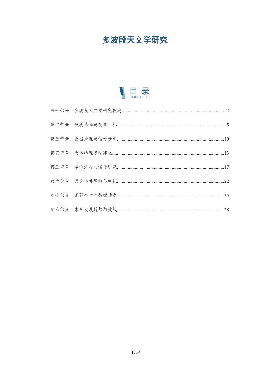 多波段天文学研究-洞察分析_第1页