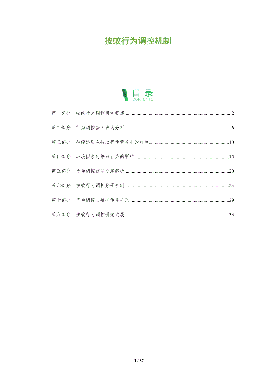 按蚊行为调控机制-洞察分析_第1页