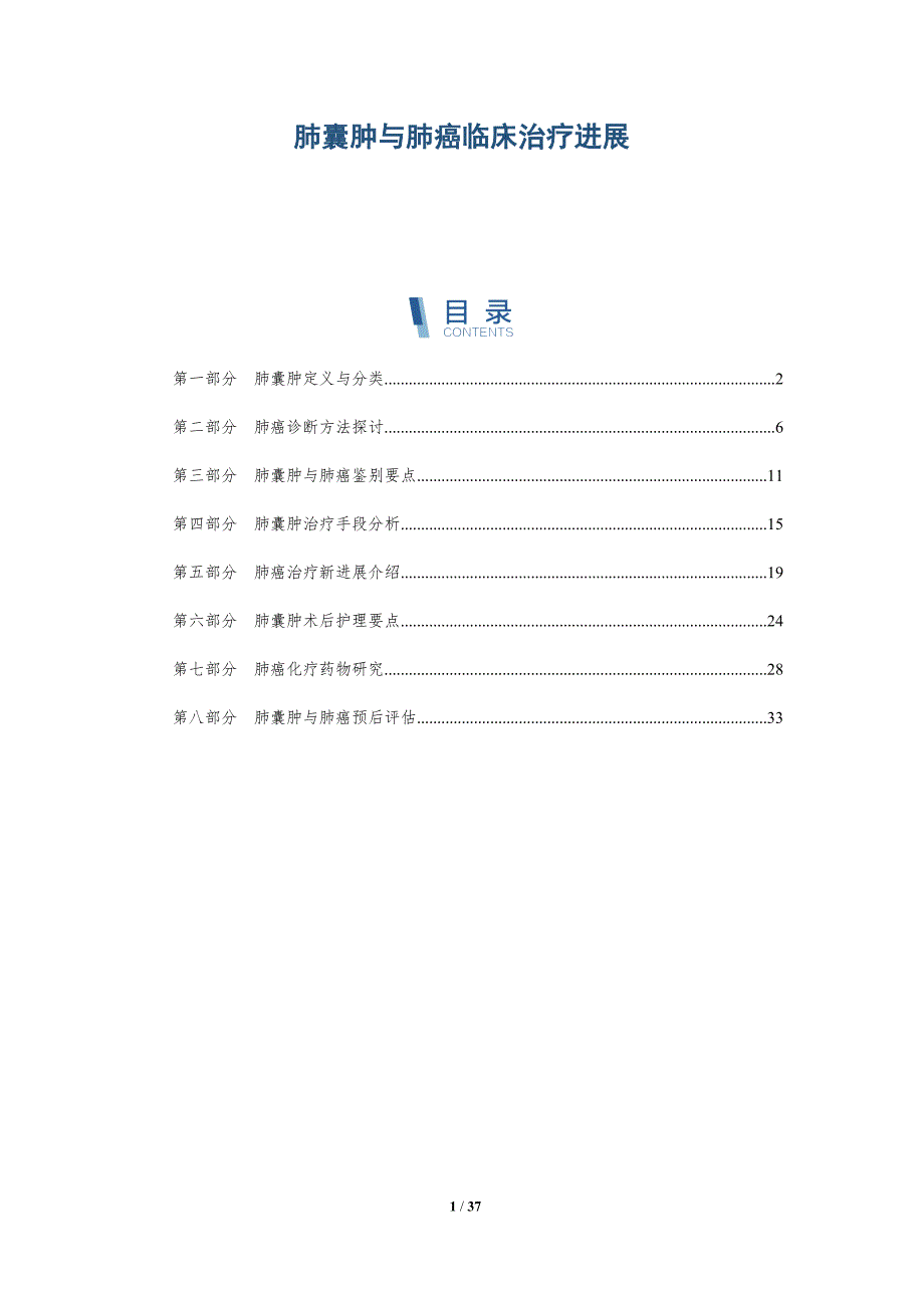 肺囊肿与肺癌临床治疗进展-洞察分析_第1页