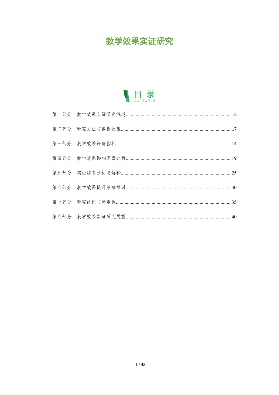 教学效果实证研究-洞察分析_第1页