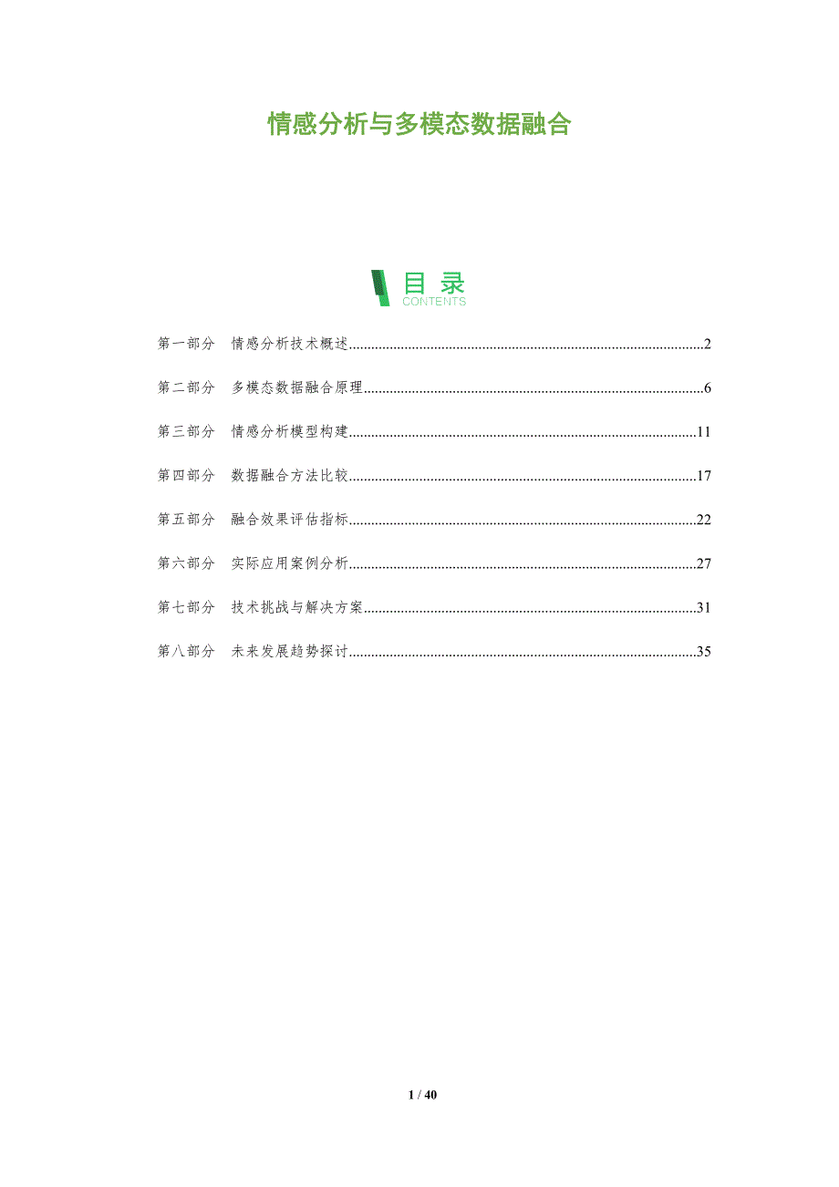 情感分析与多模态数据融合-洞察分析_第1页