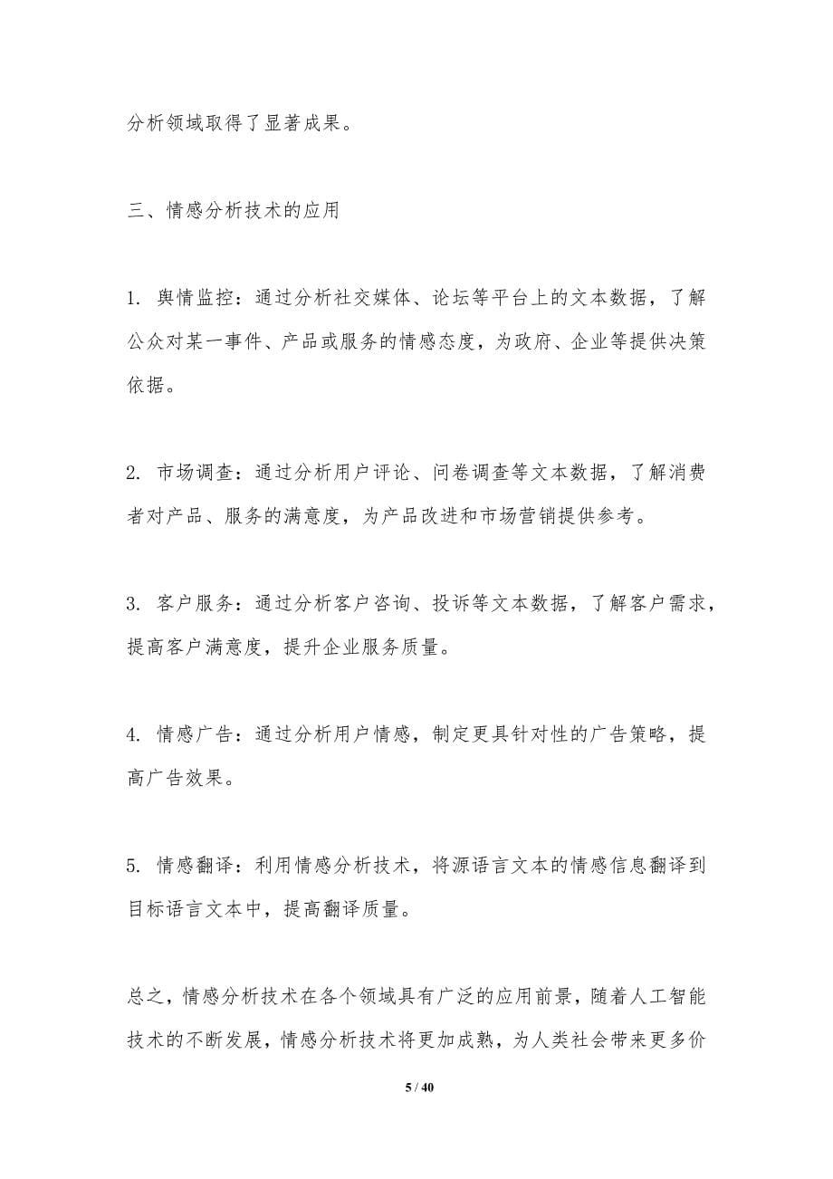 情感分析与多模态数据融合-洞察分析_第5页