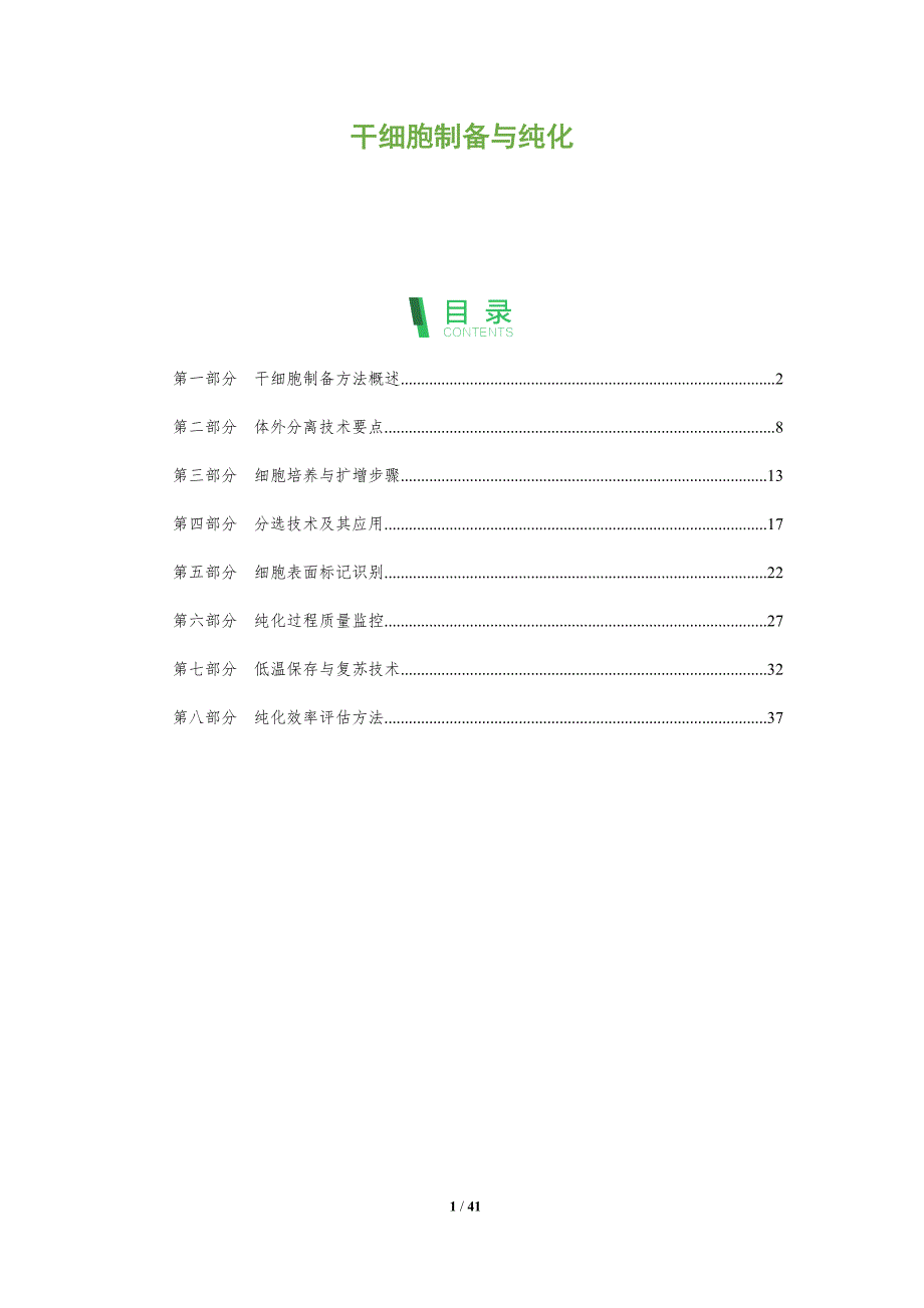 干细胞制备与纯化-洞察分析_第1页