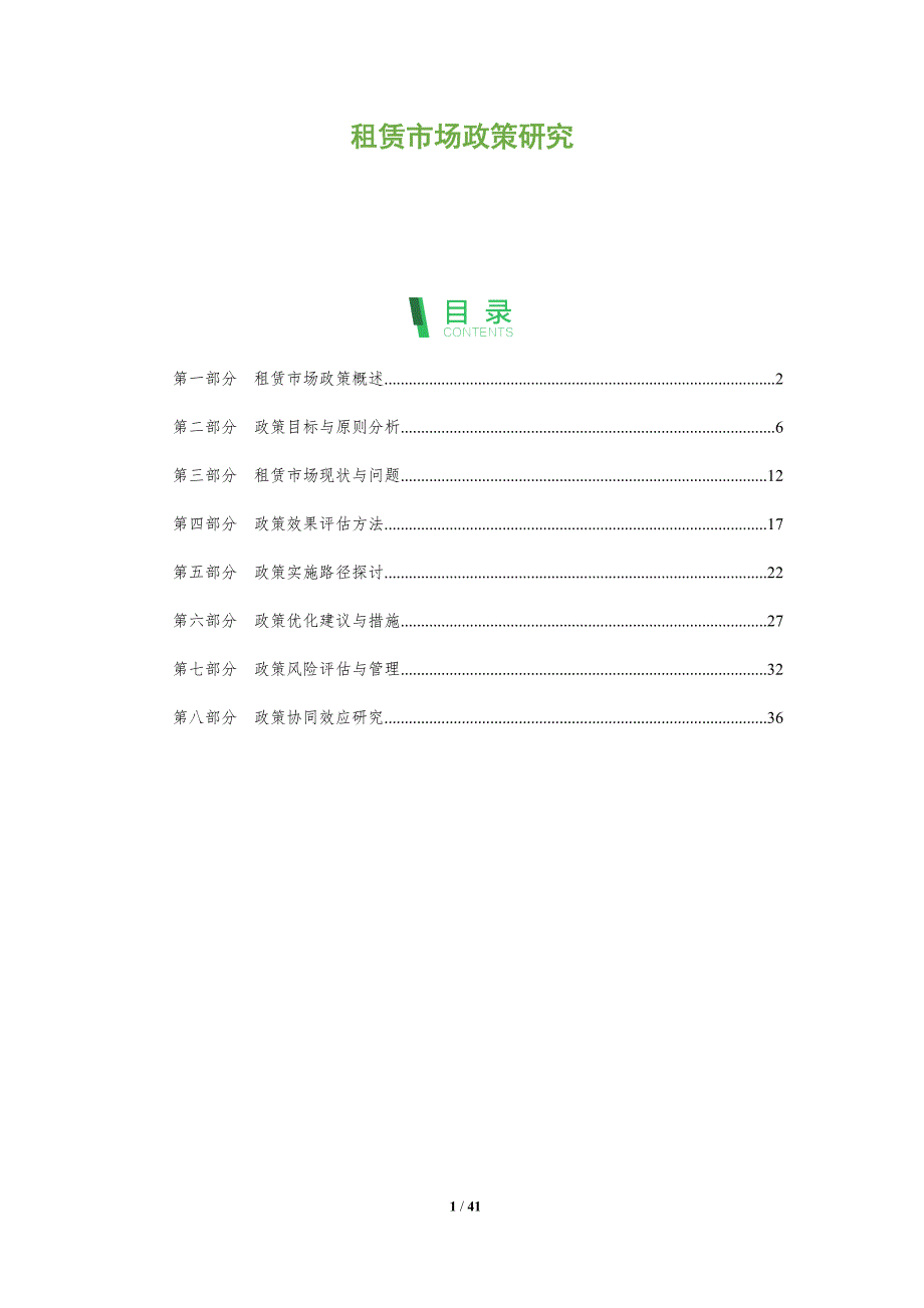 租赁市场政策研究-洞察分析_第1页