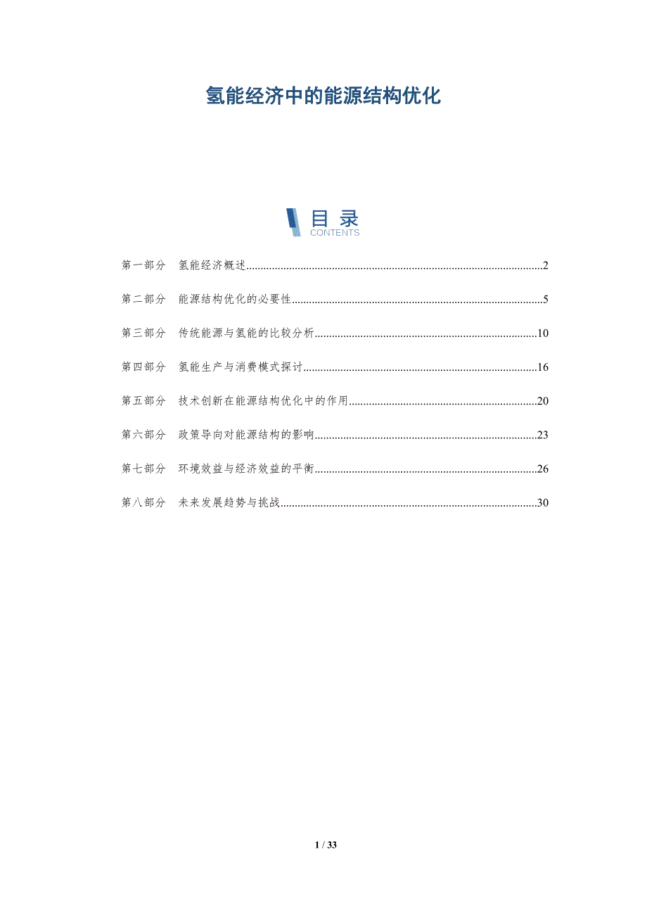 氢能经济中的能源结构优化-第1篇-洞察分析_第1页